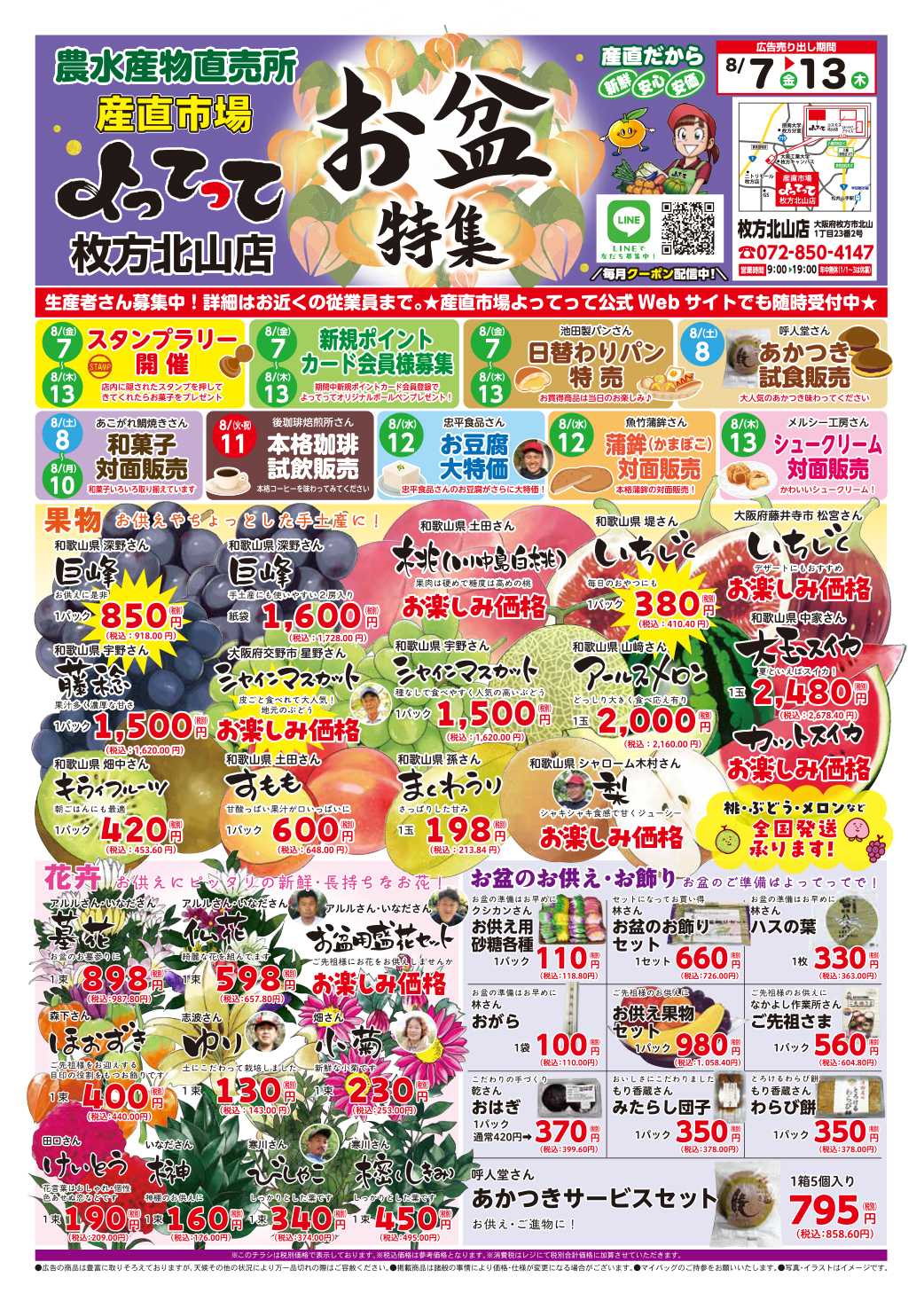 産直市場よってって お盆特集