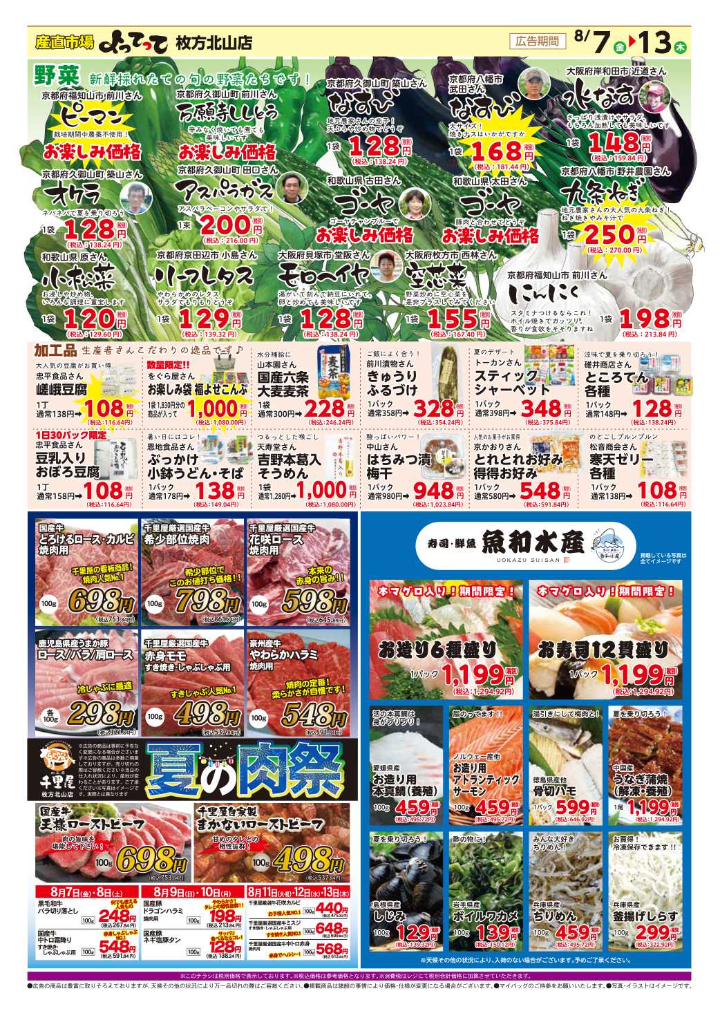 産直市場よってって お盆特集