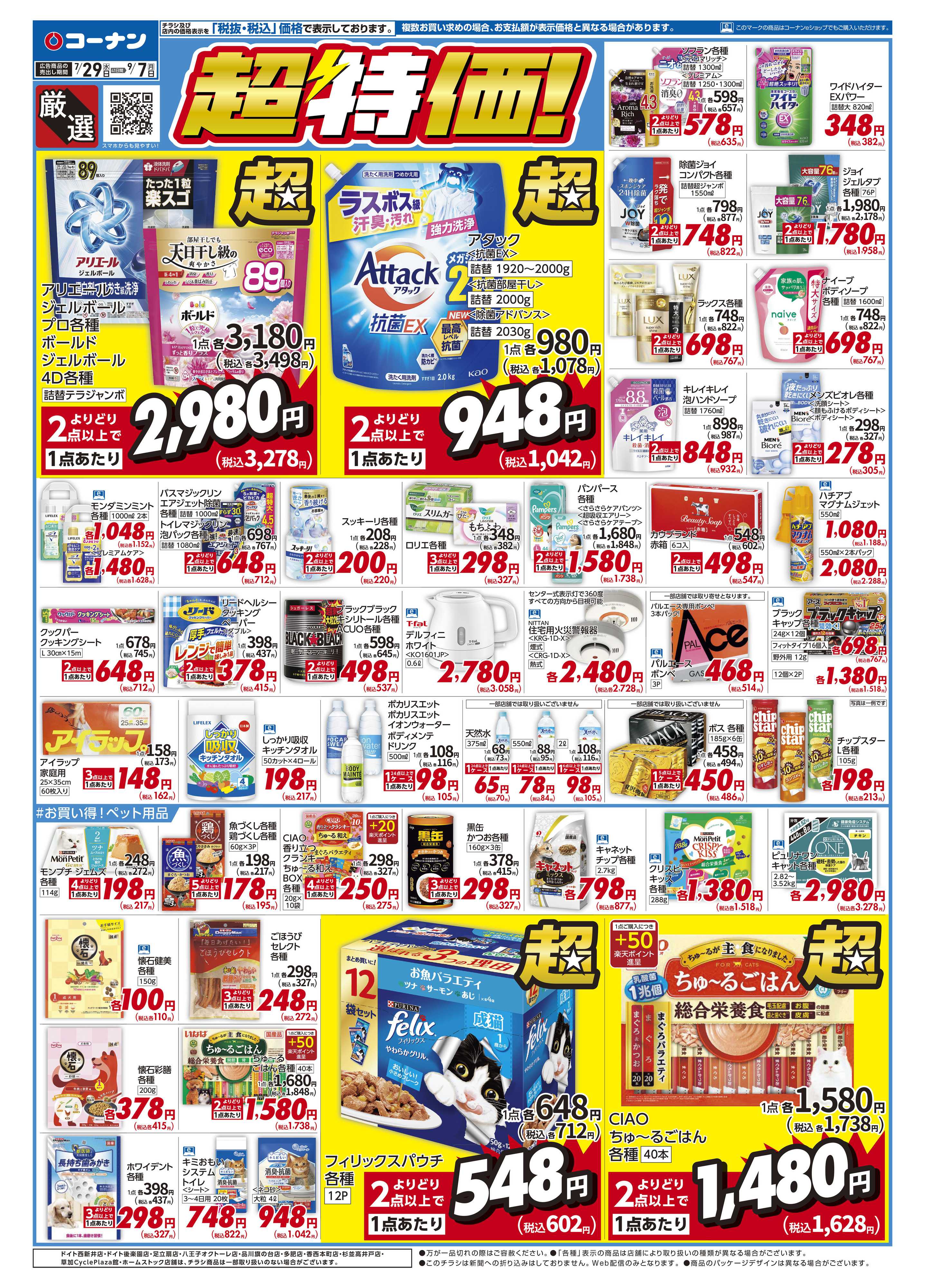 コーナン 厳選　超特価！チラシ