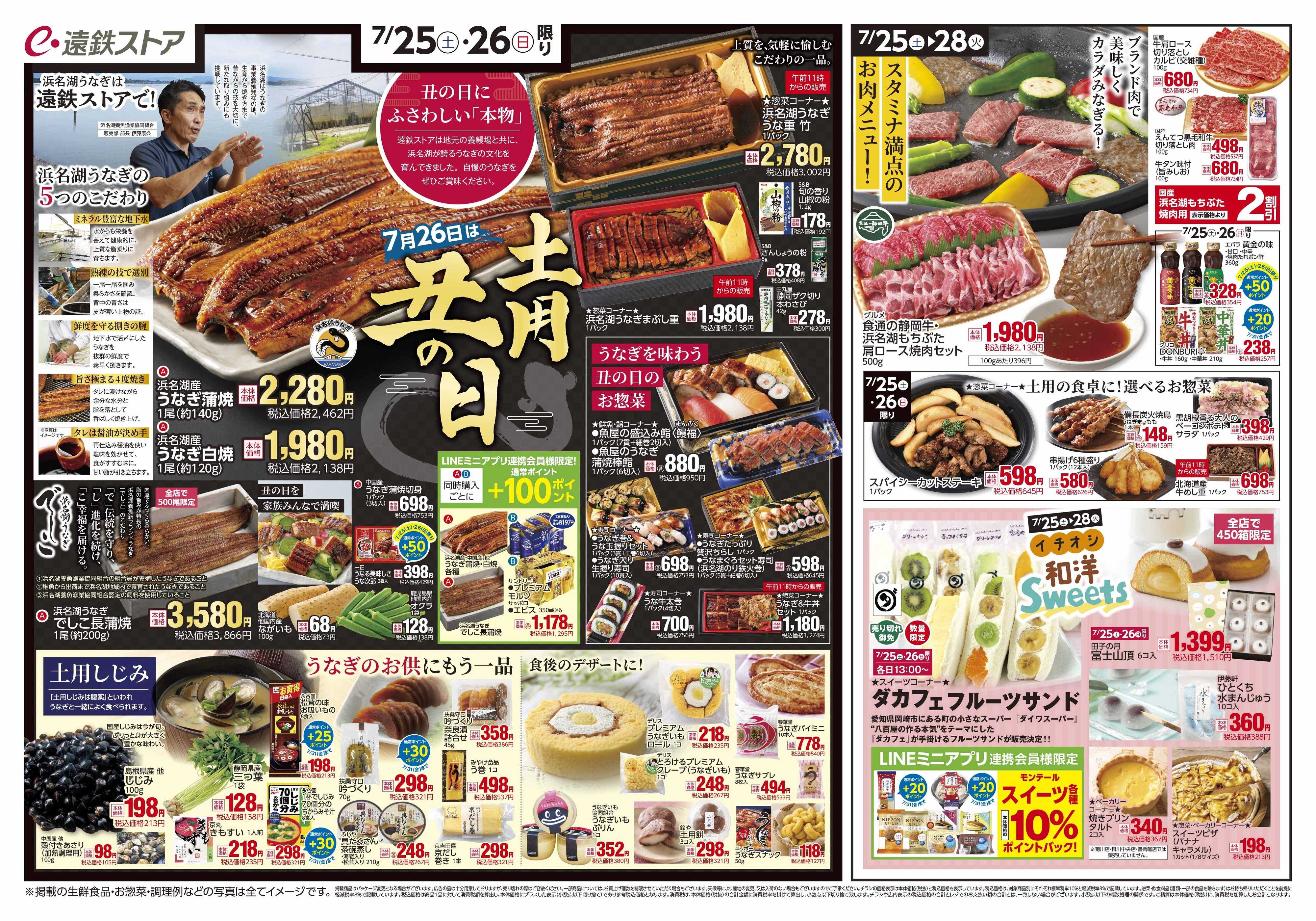 遠鉄ストア 全店0725-0728