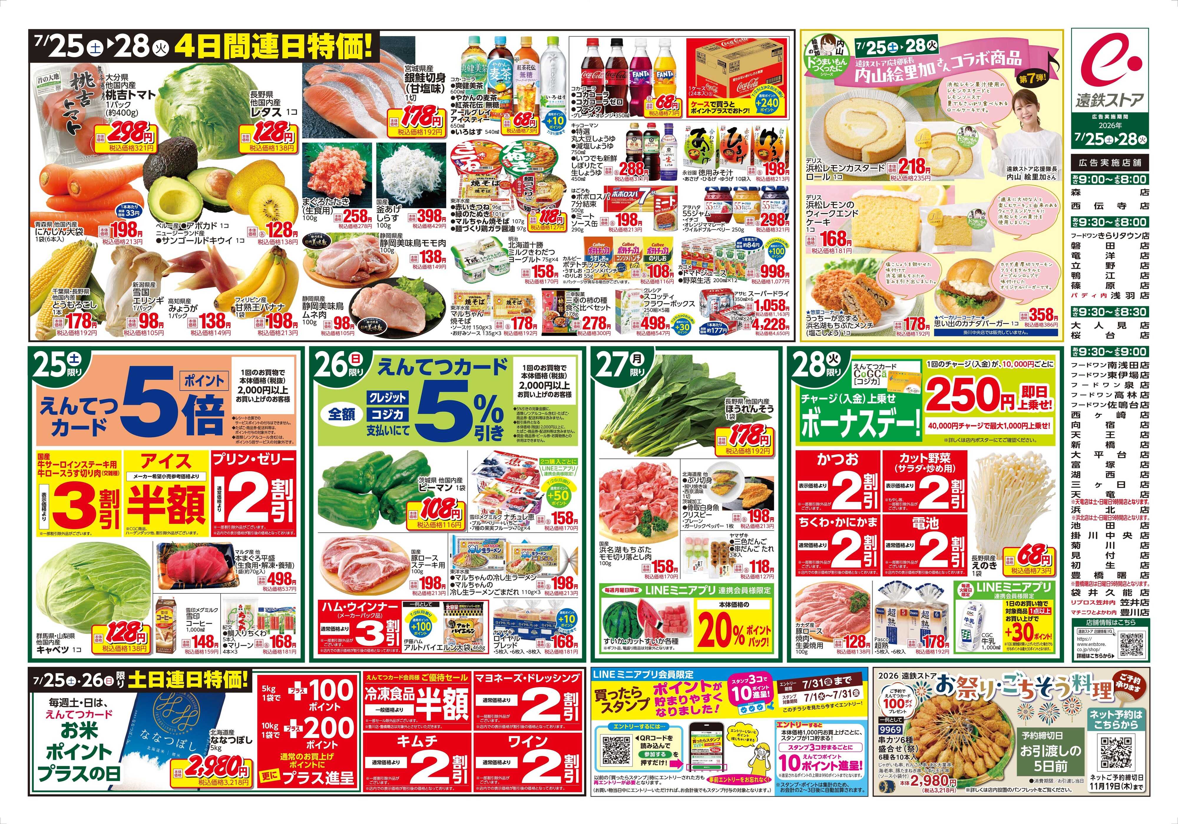 遠鉄ストア 全店0725-0728