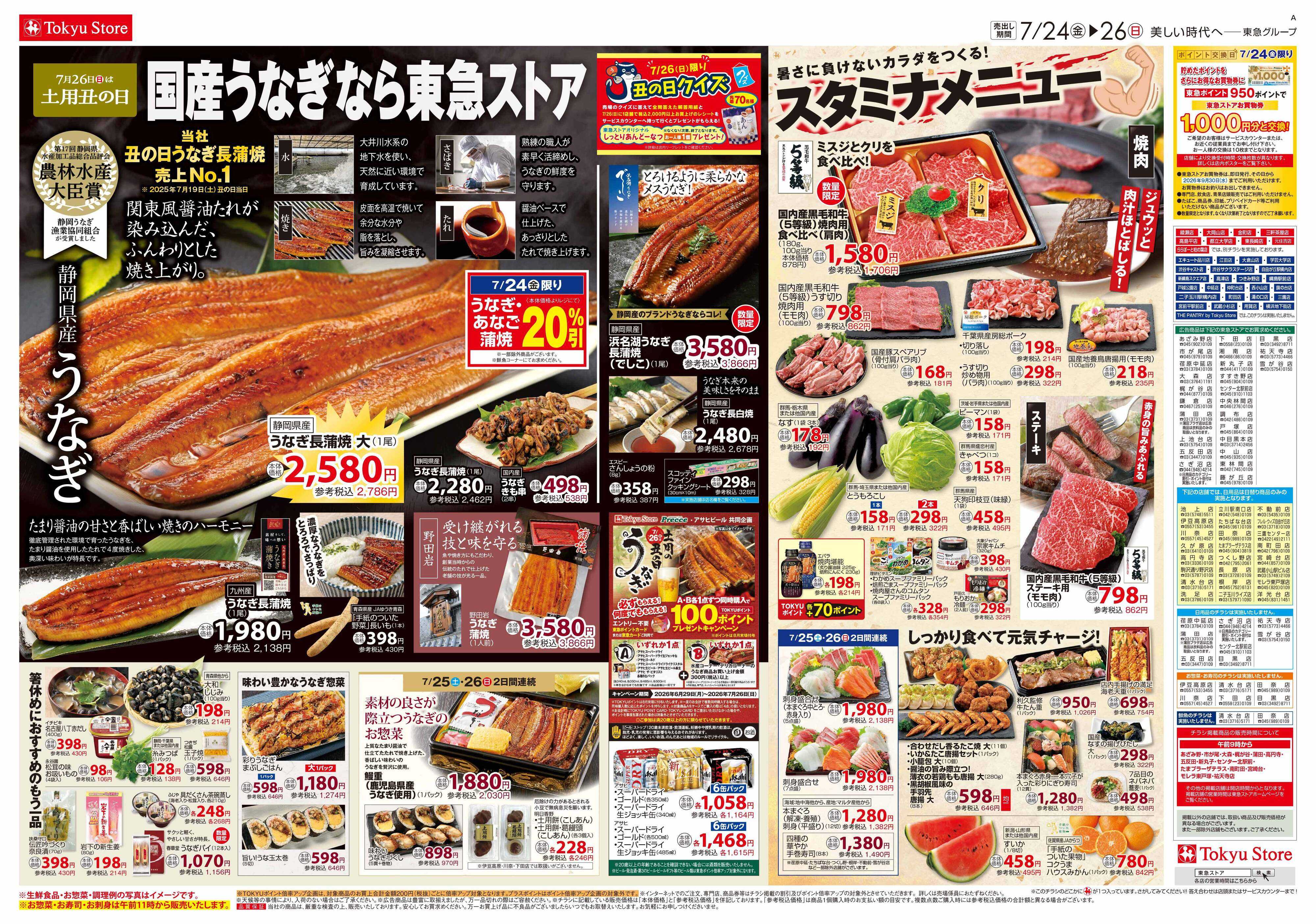 東急ストア 7月24日東急ストアチラシ配信用