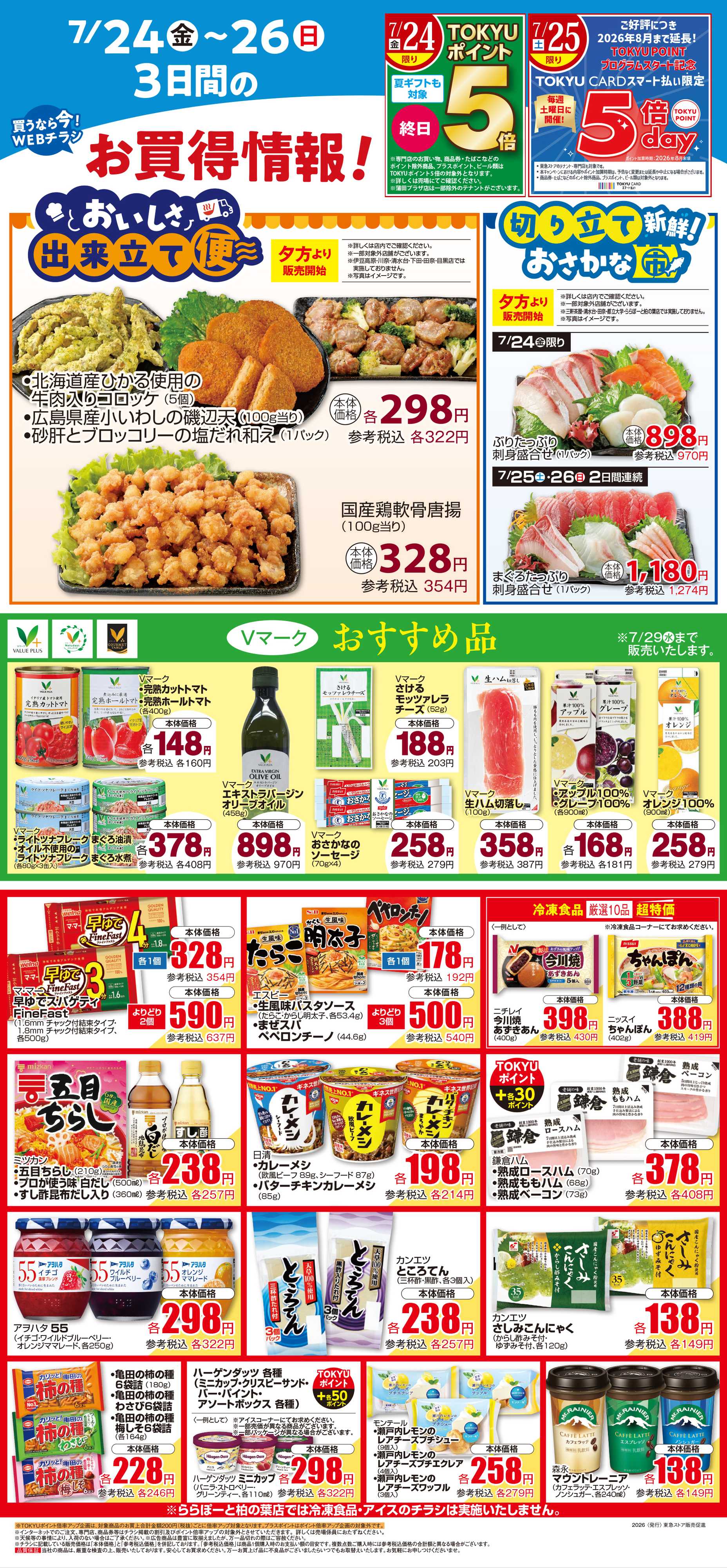 東急ストア 7月24日東急ストアチラシ配信用