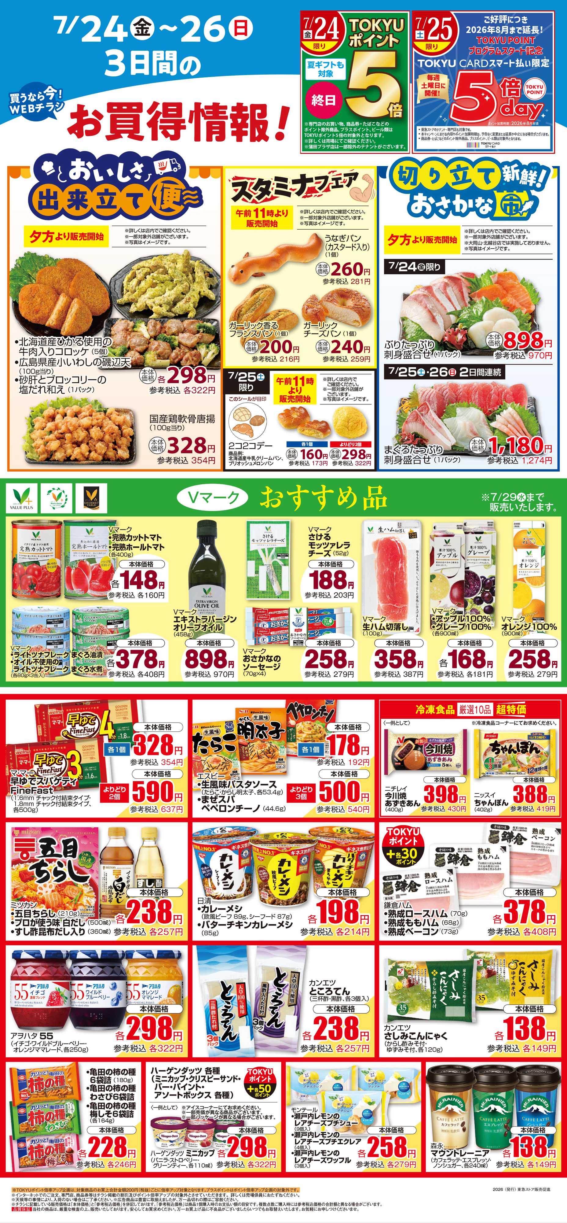 東急ストア 7月24日東急ストアチラシ配信用