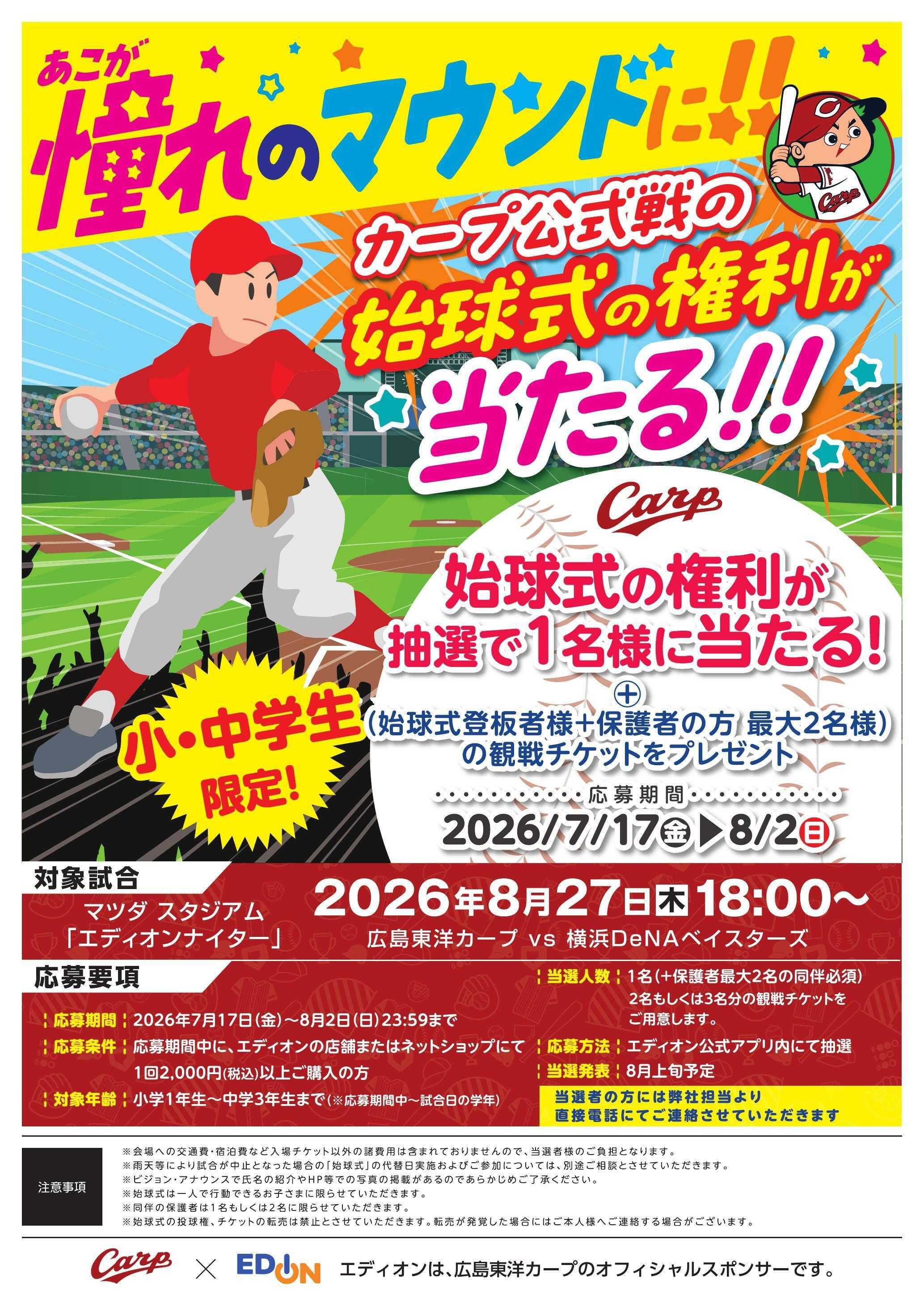 EDION 憧れのマウンドに！！カープ公式戦の始球式の権利が当たる！！