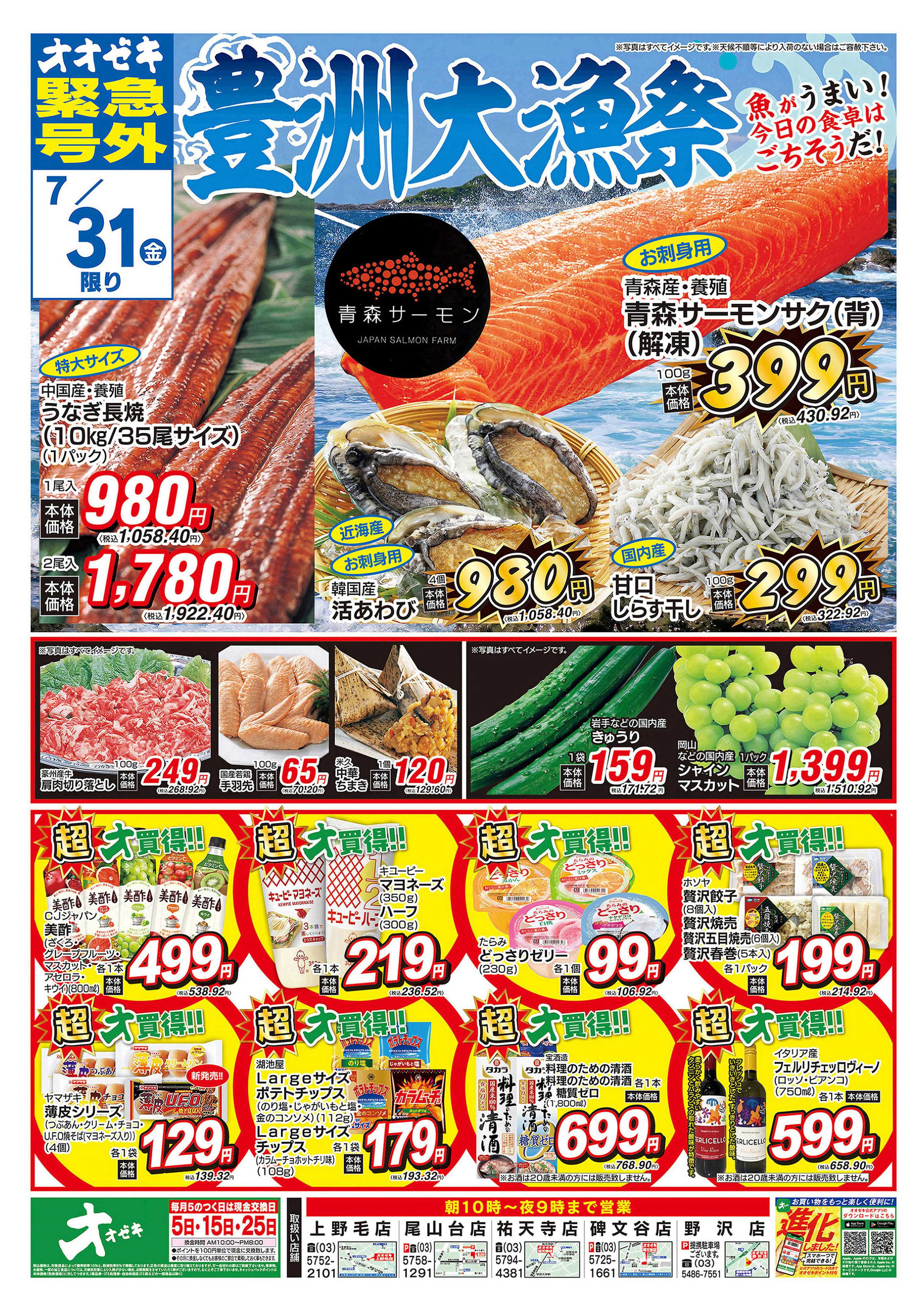 オオゼキ 7/30（木）～7/31（金）