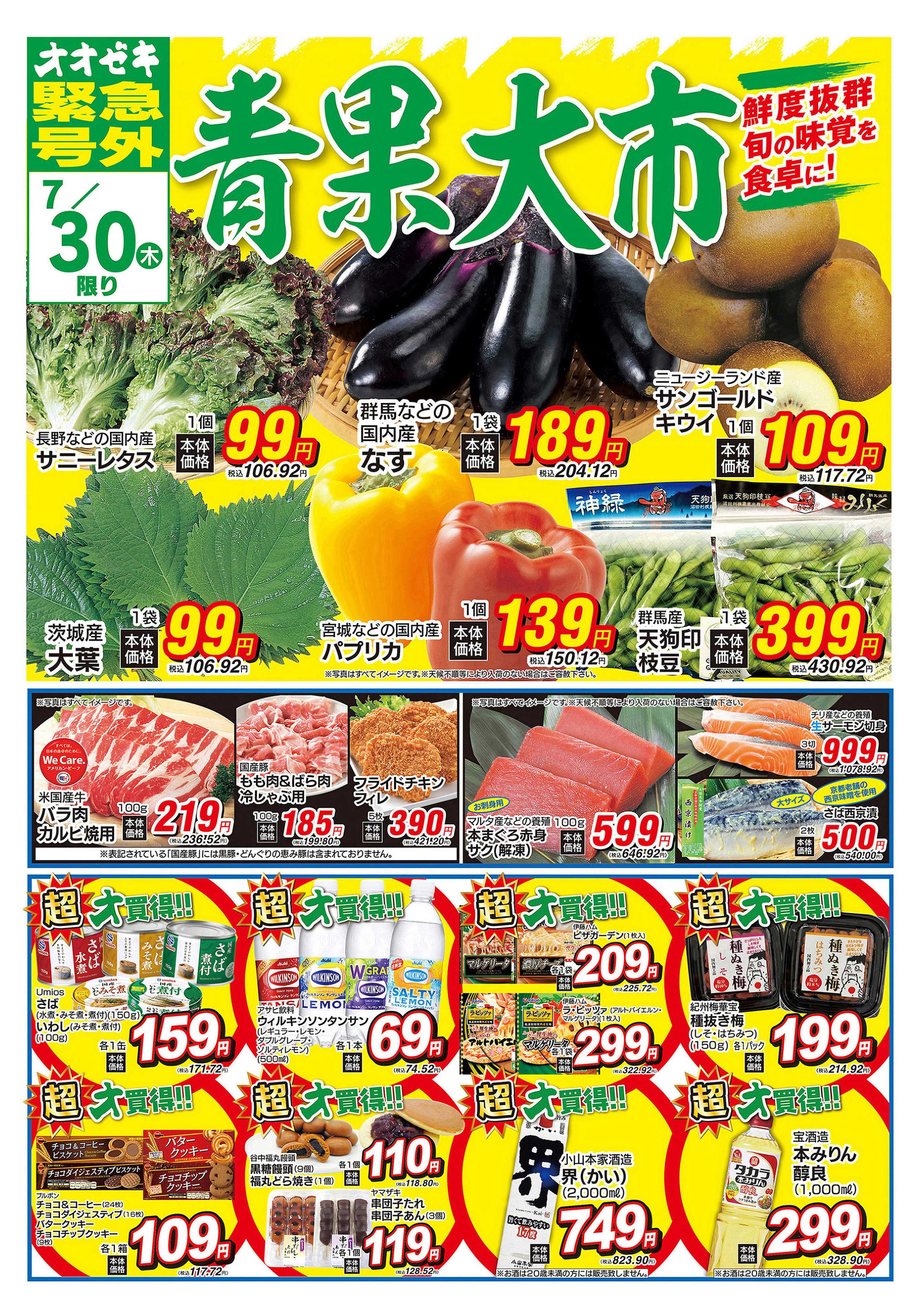 オオゼキ 7/30（木）～7/31（金）