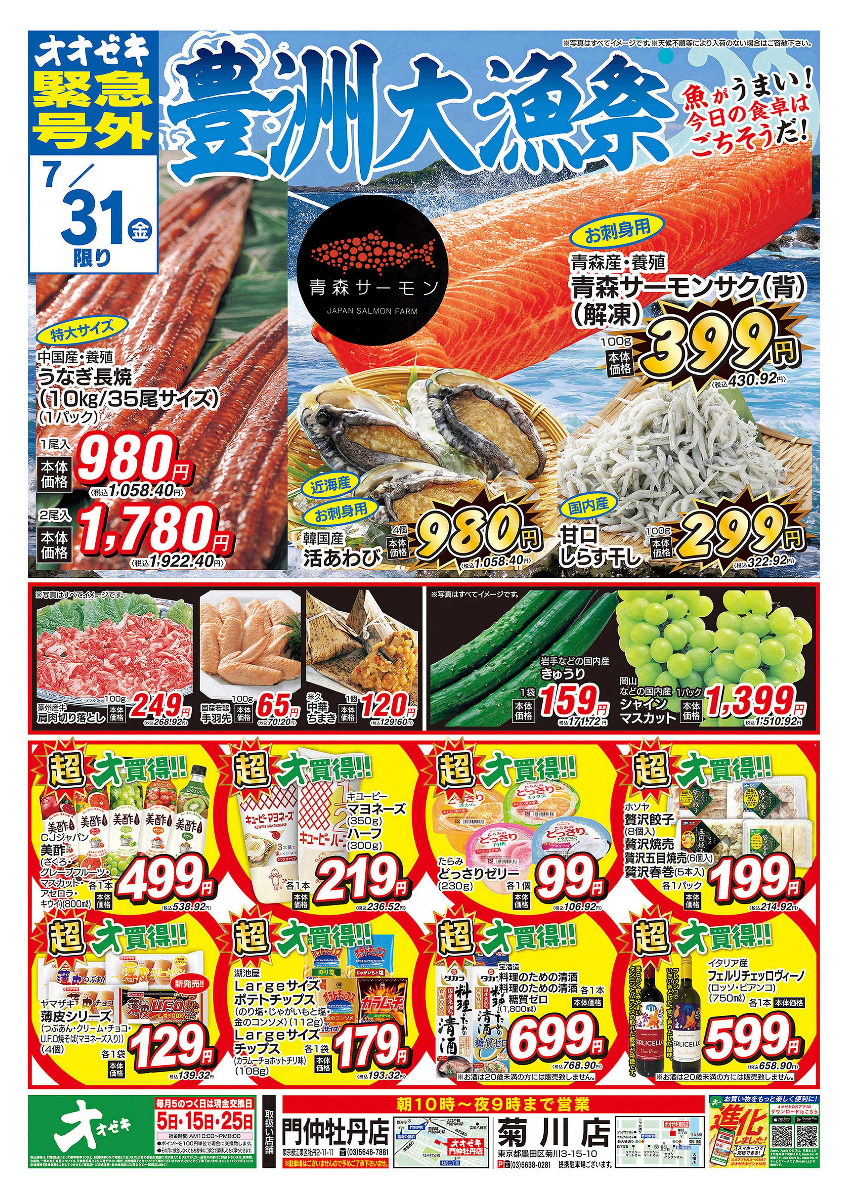 オオゼキ 7/30（木）～7/31（金）