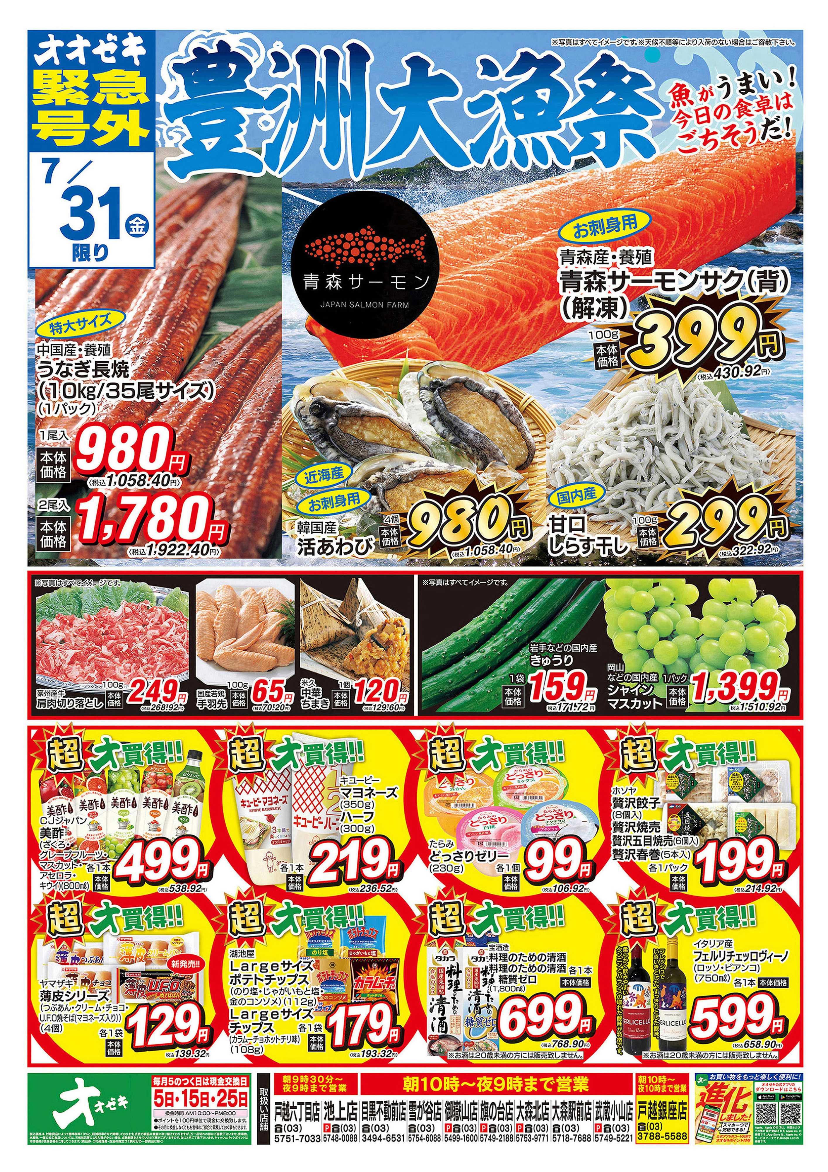オオゼキ 7/30（木）～7/31（金）