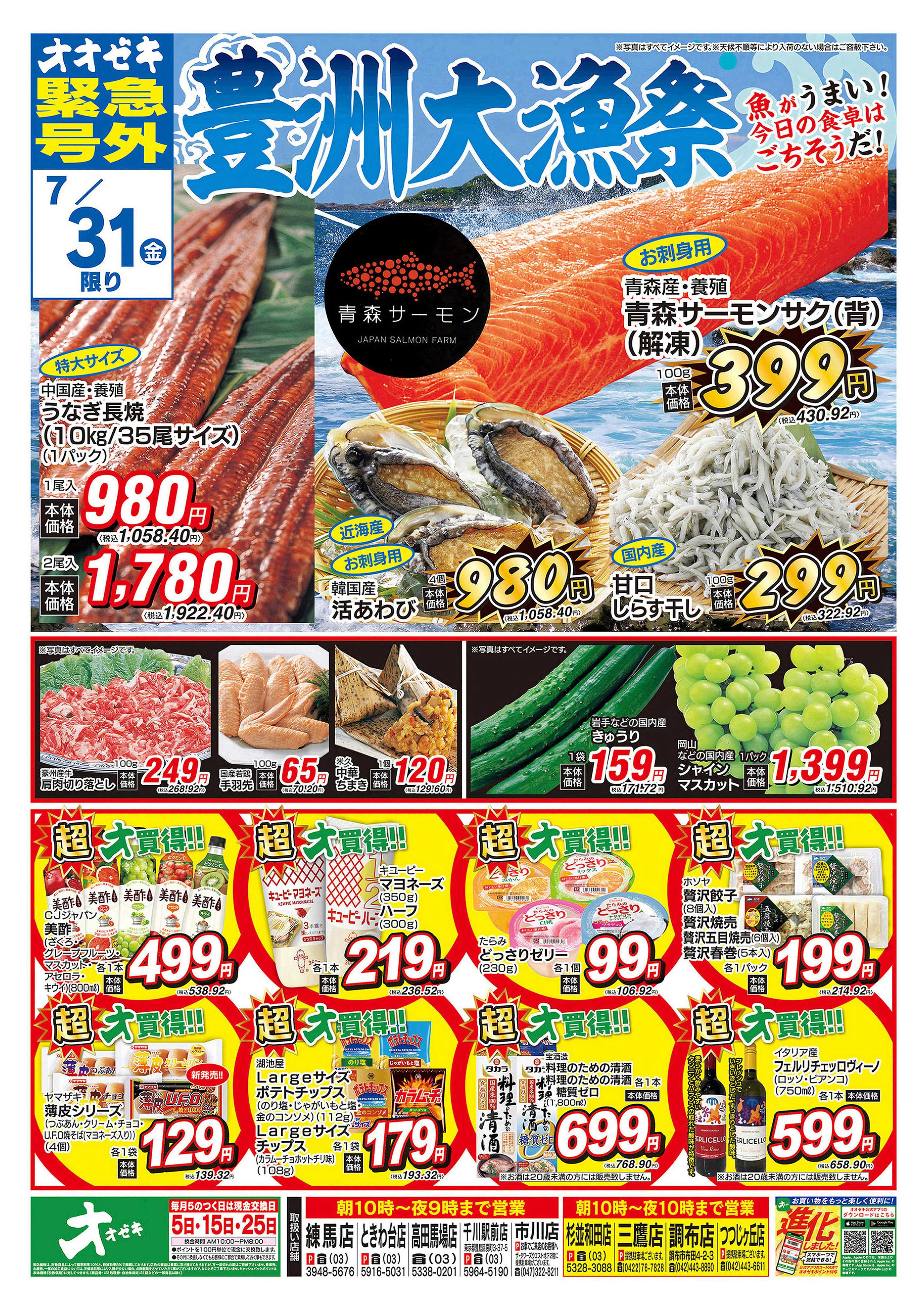 オオゼキ 7/30（木）～7/31（金）