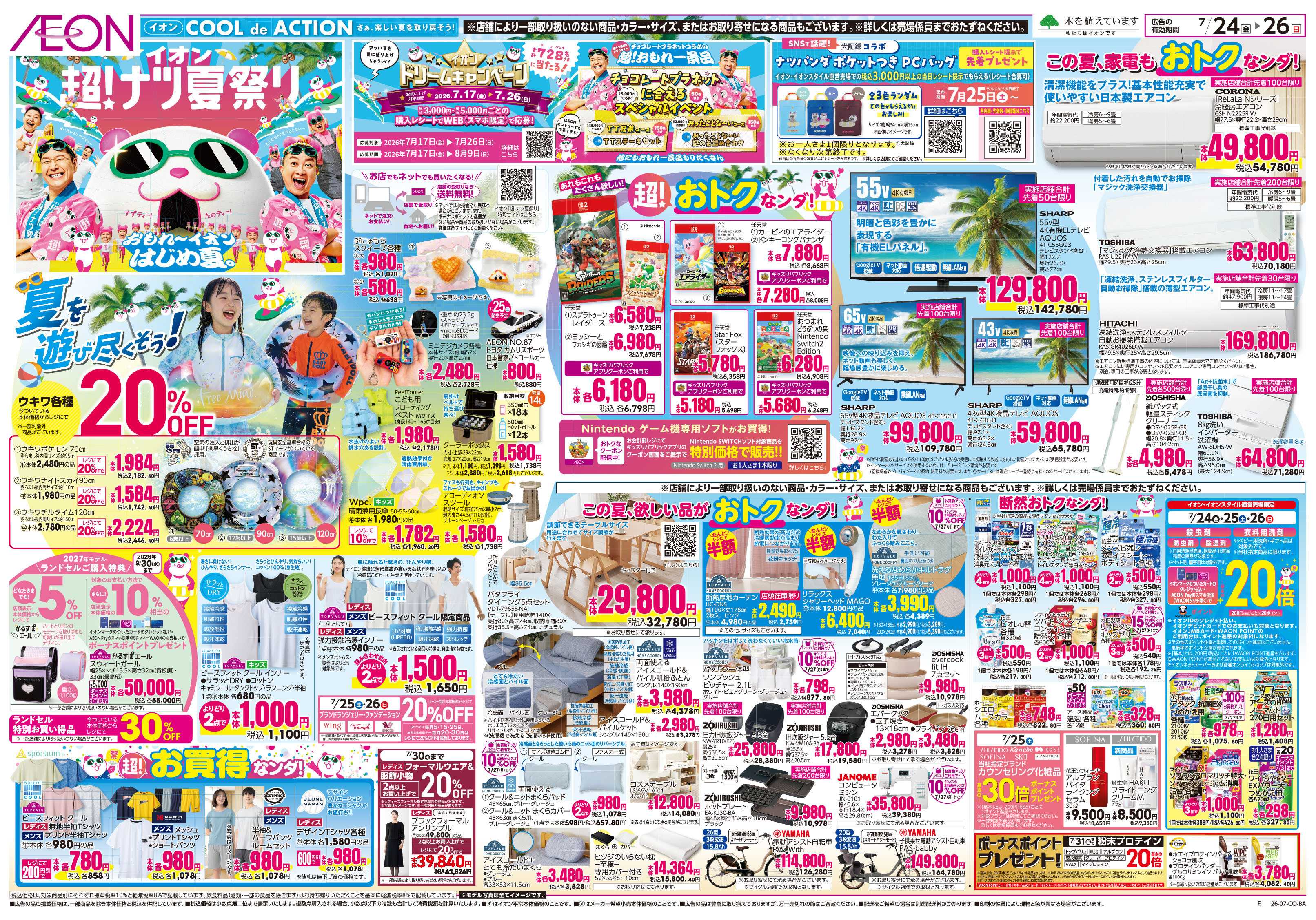 イオン 7/24号　超ナツ夏祭り3弾
