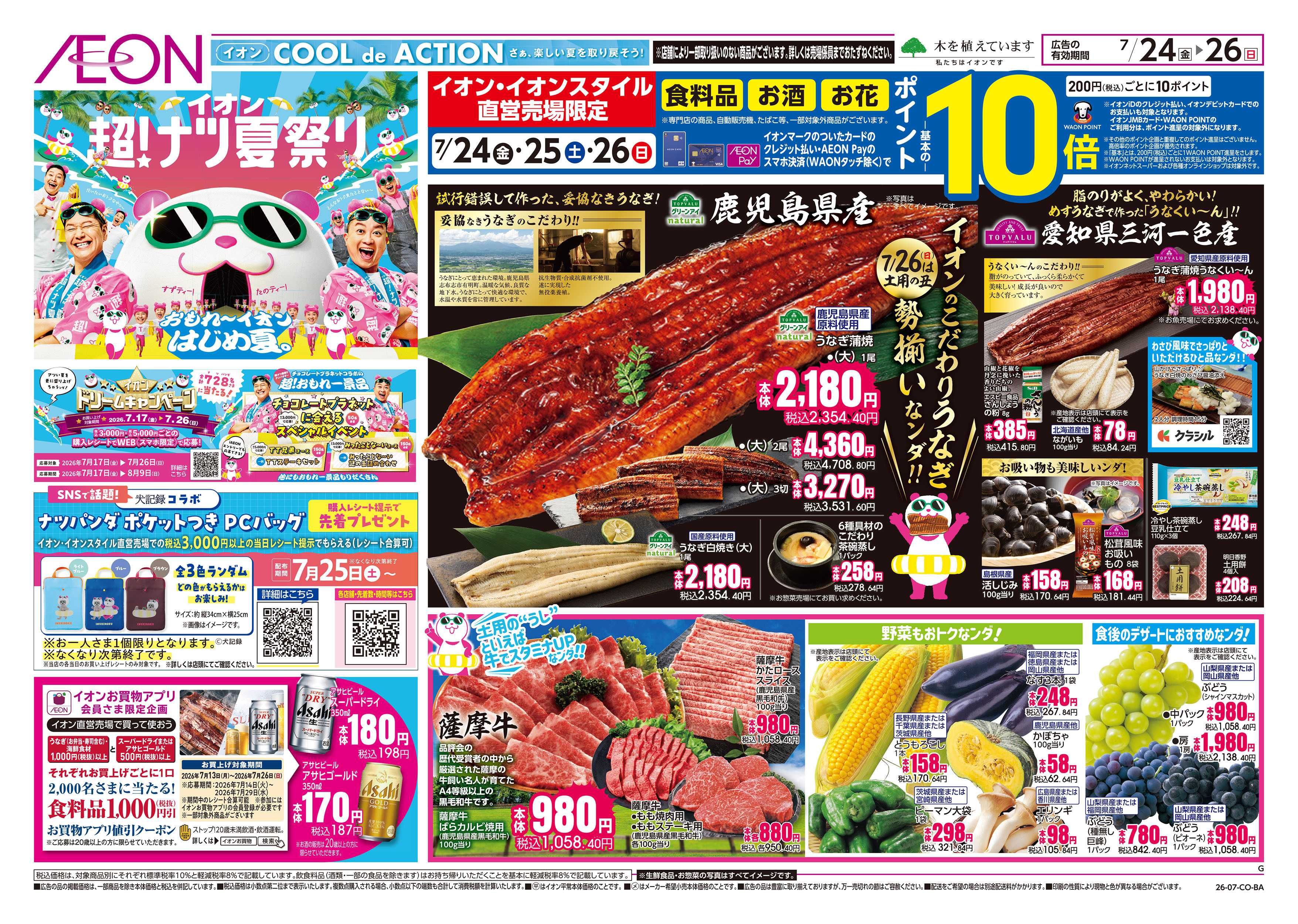 イオンスタイル 7/24号　超ナツ夏祭り3弾