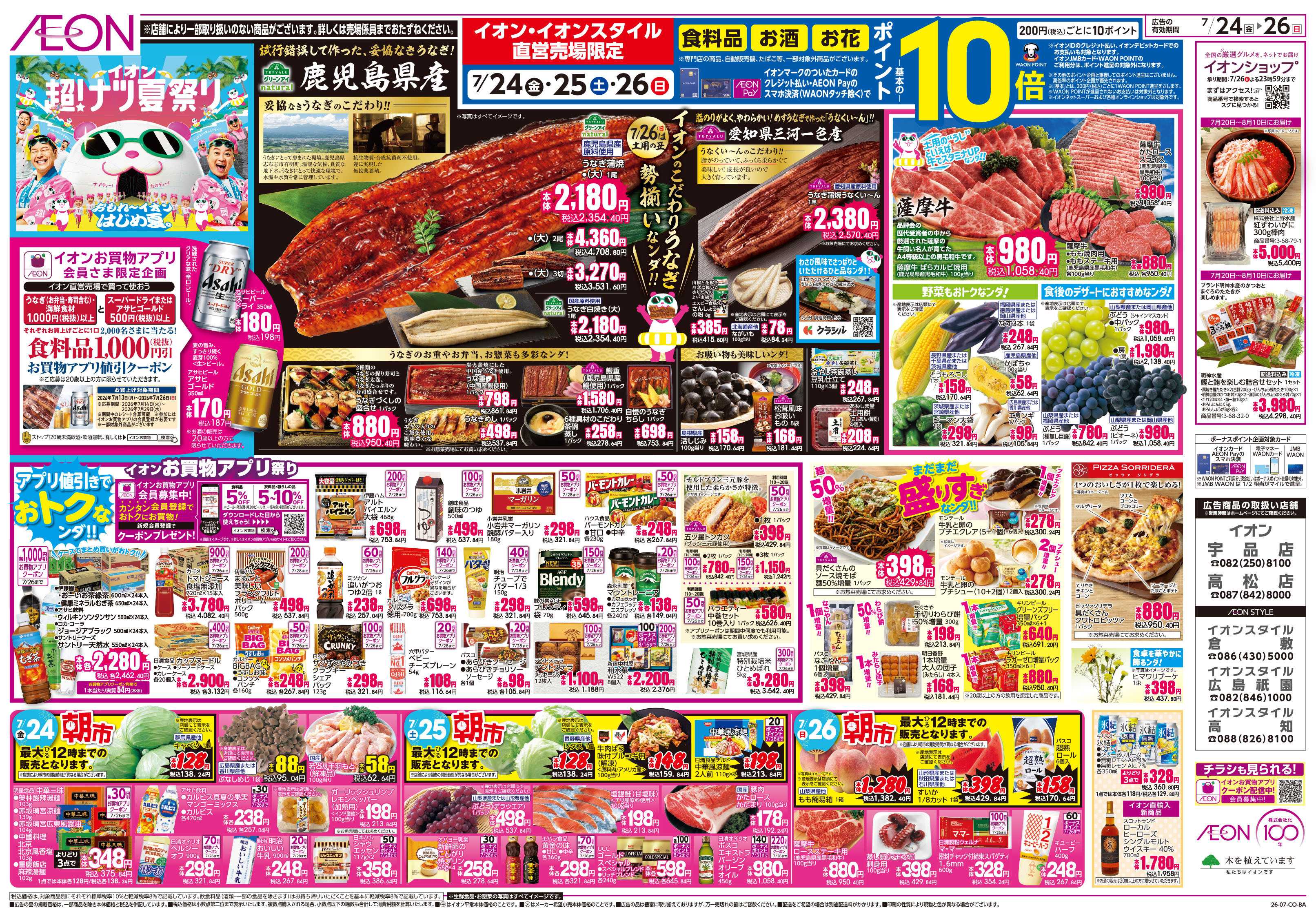 イオン 7/24号　超ナツ夏祭り3弾