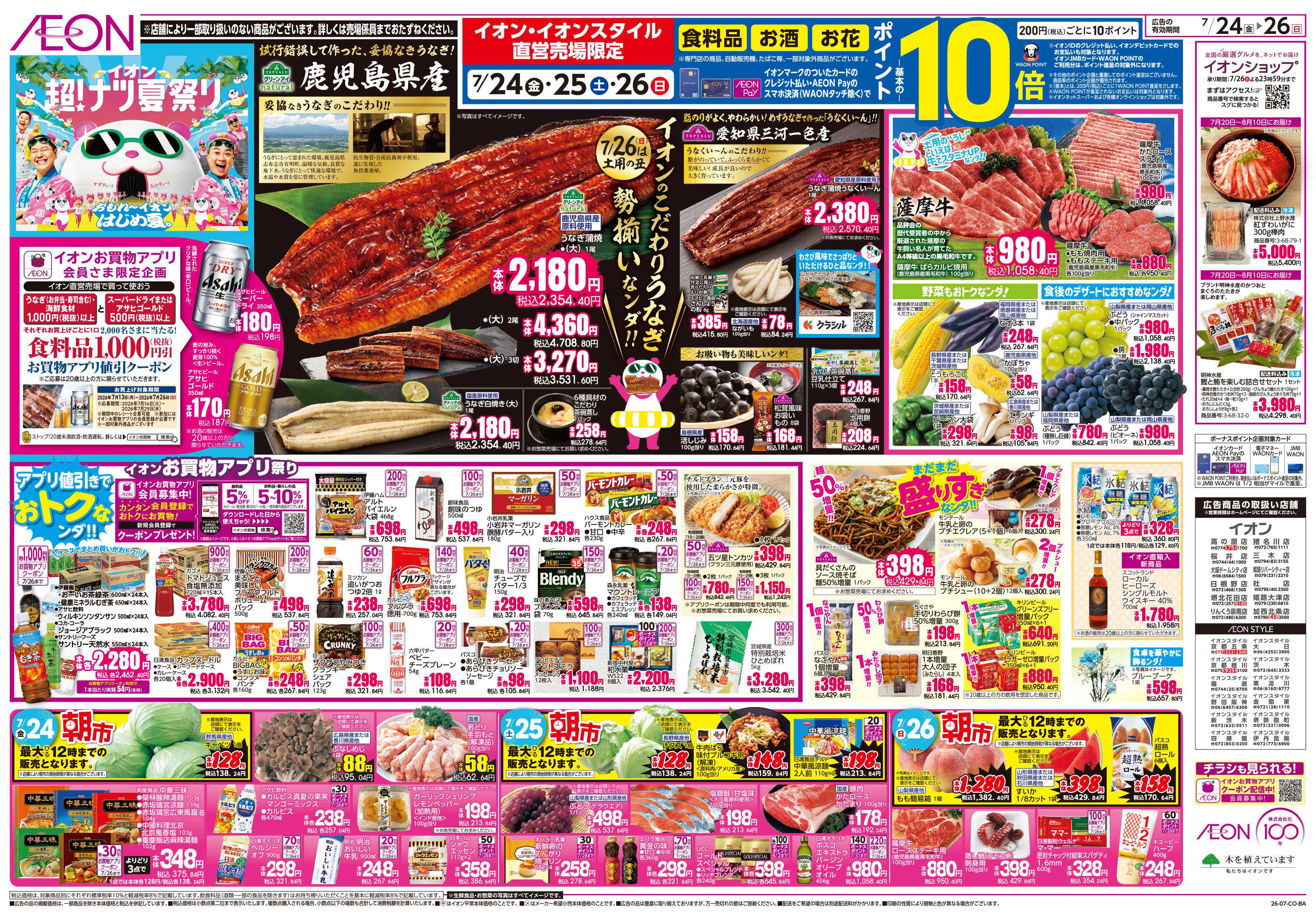 イオンスタイル 7/24号　超ナツ夏祭り3弾