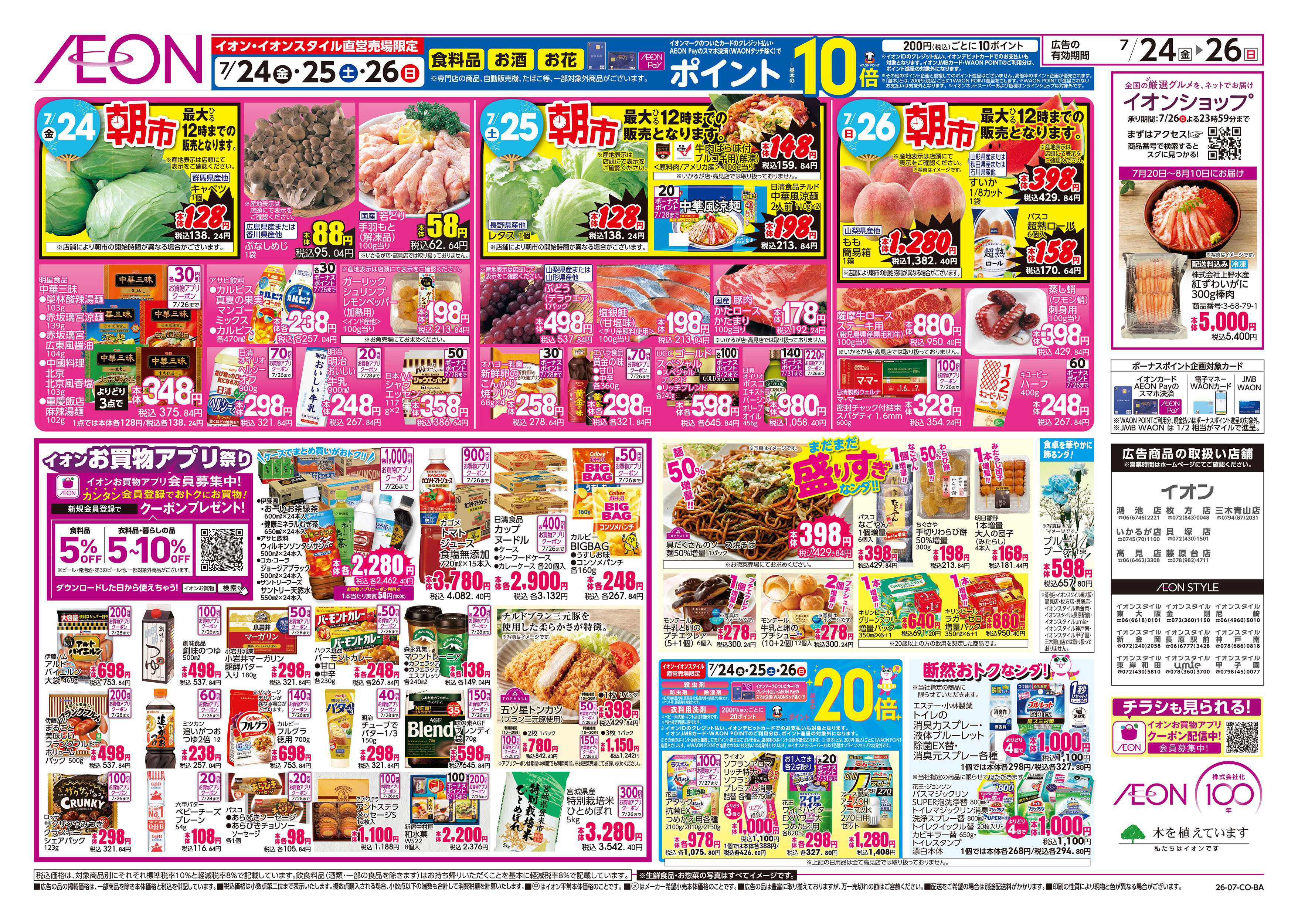 イオンスタイル 7/24号　超ナツ夏祭り3弾