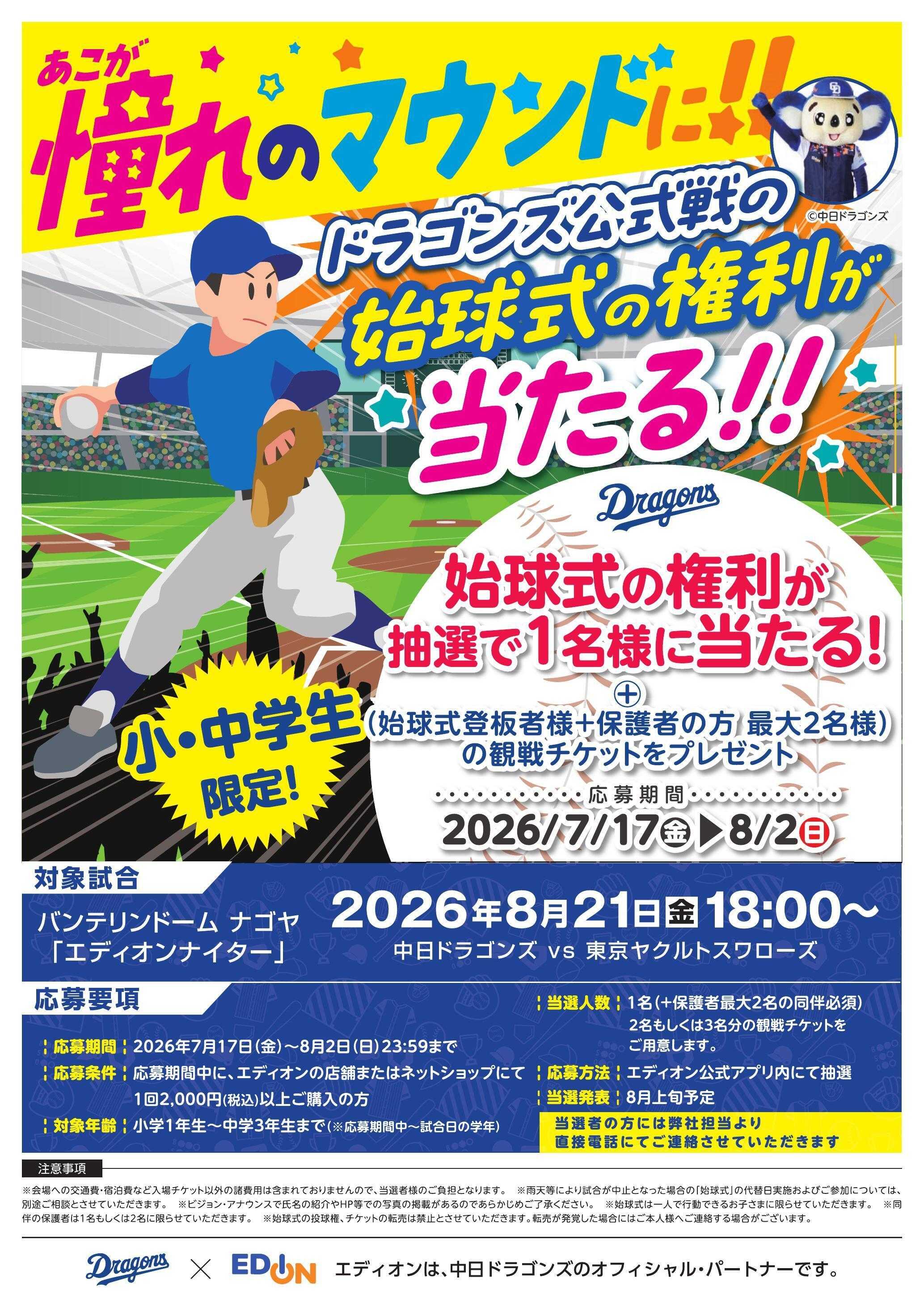 EDION 憧れのマウンドに！！ドラゴンズ公式戦の始球式の権利が当たる！！