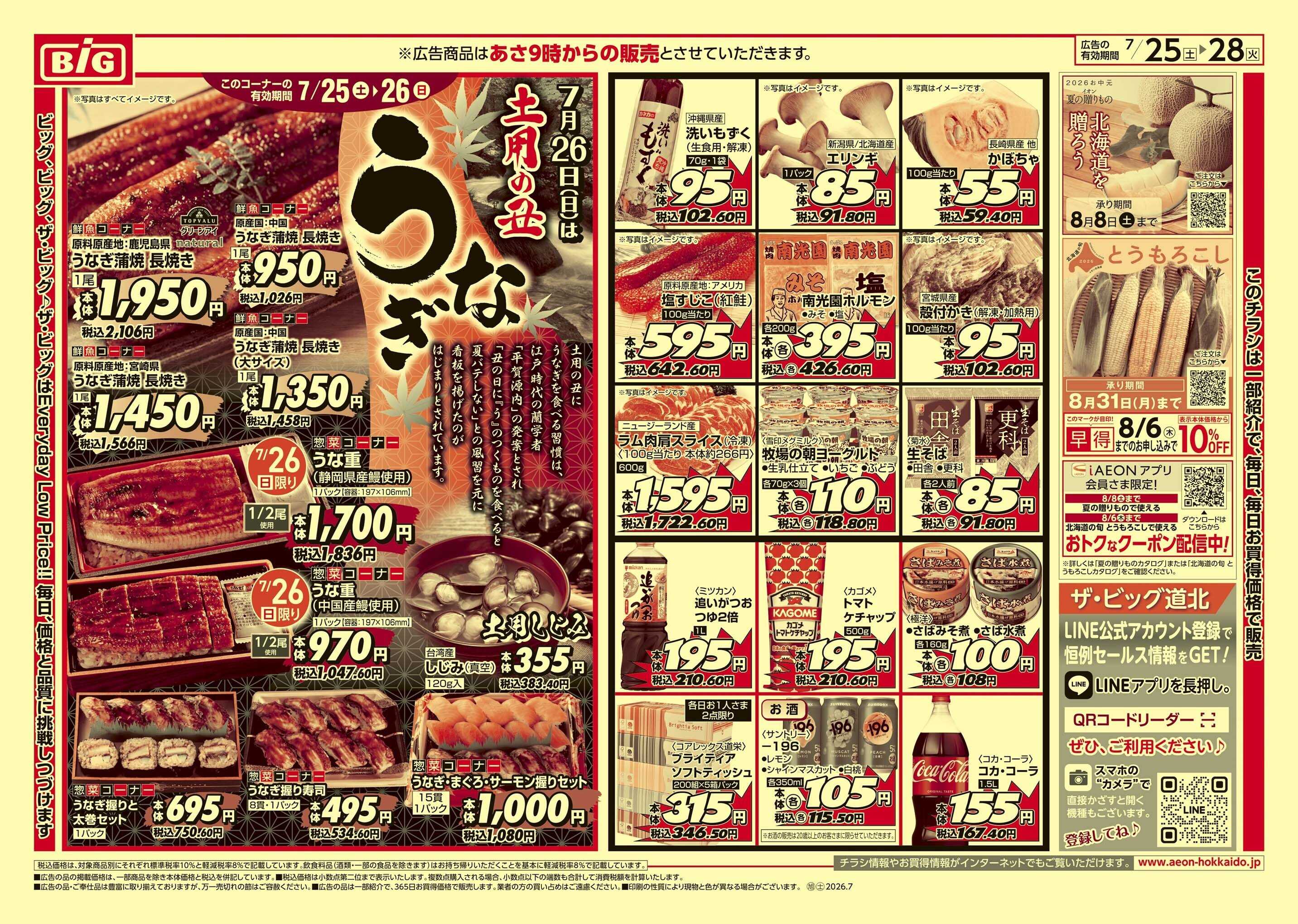 ザ・ビッグ 土用丑の日/買えば買うほど