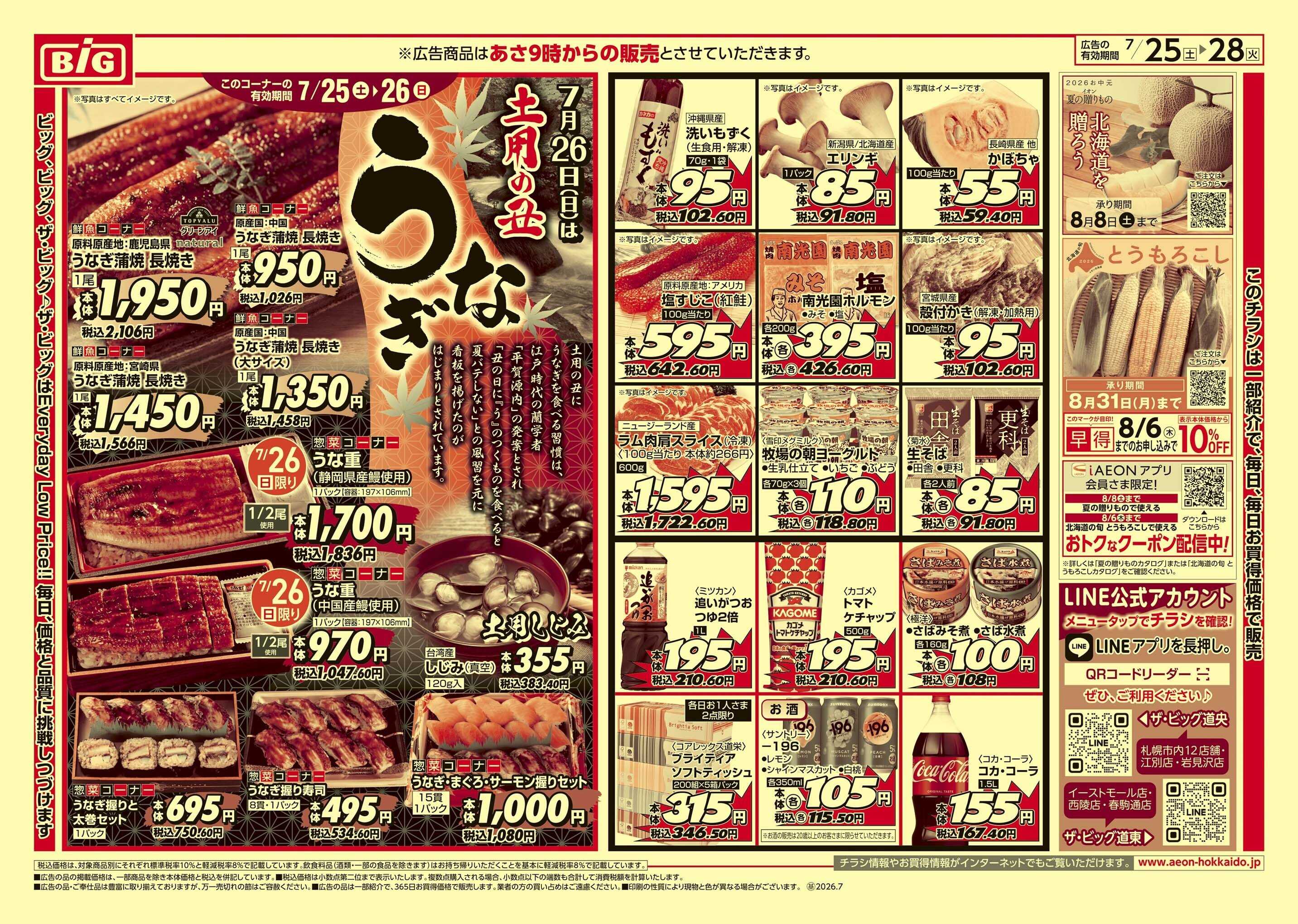 ザ・ビッグ 土用丑の日/買えば買うほど