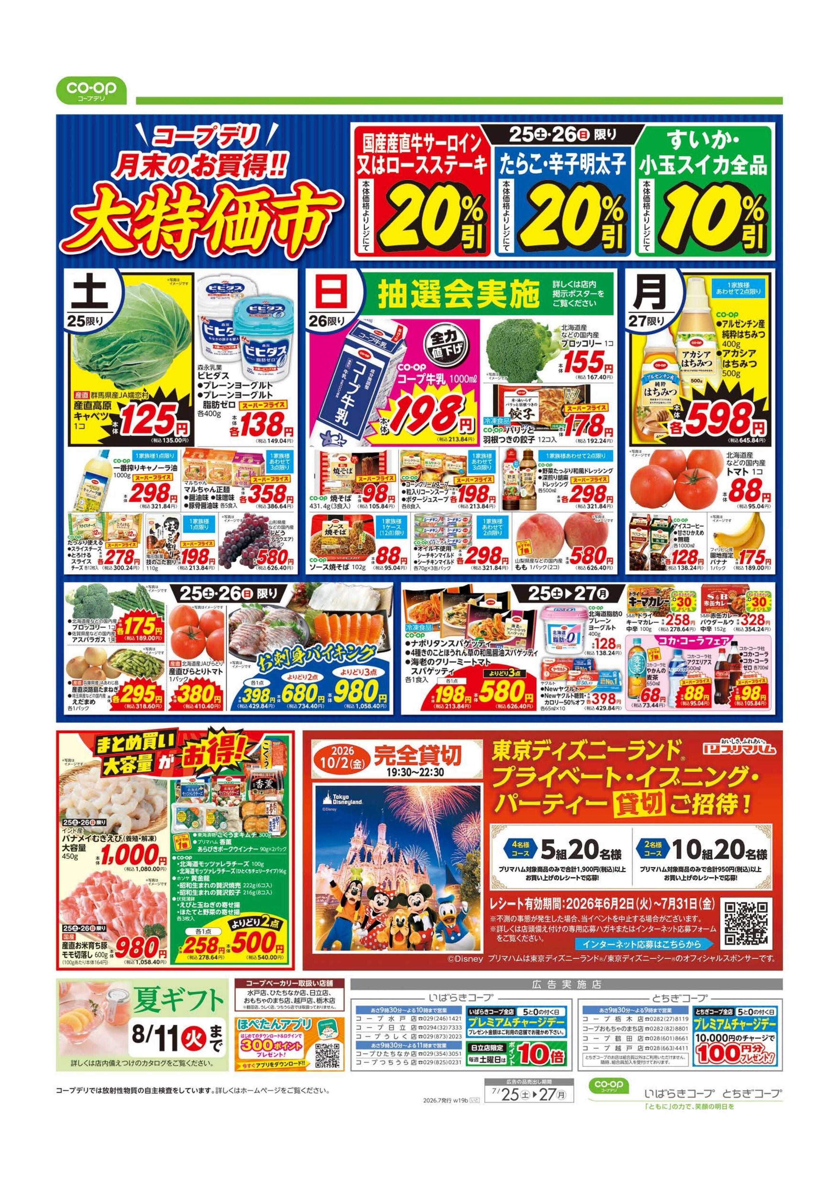 とちぎコープ 土用丑の日／大特価市