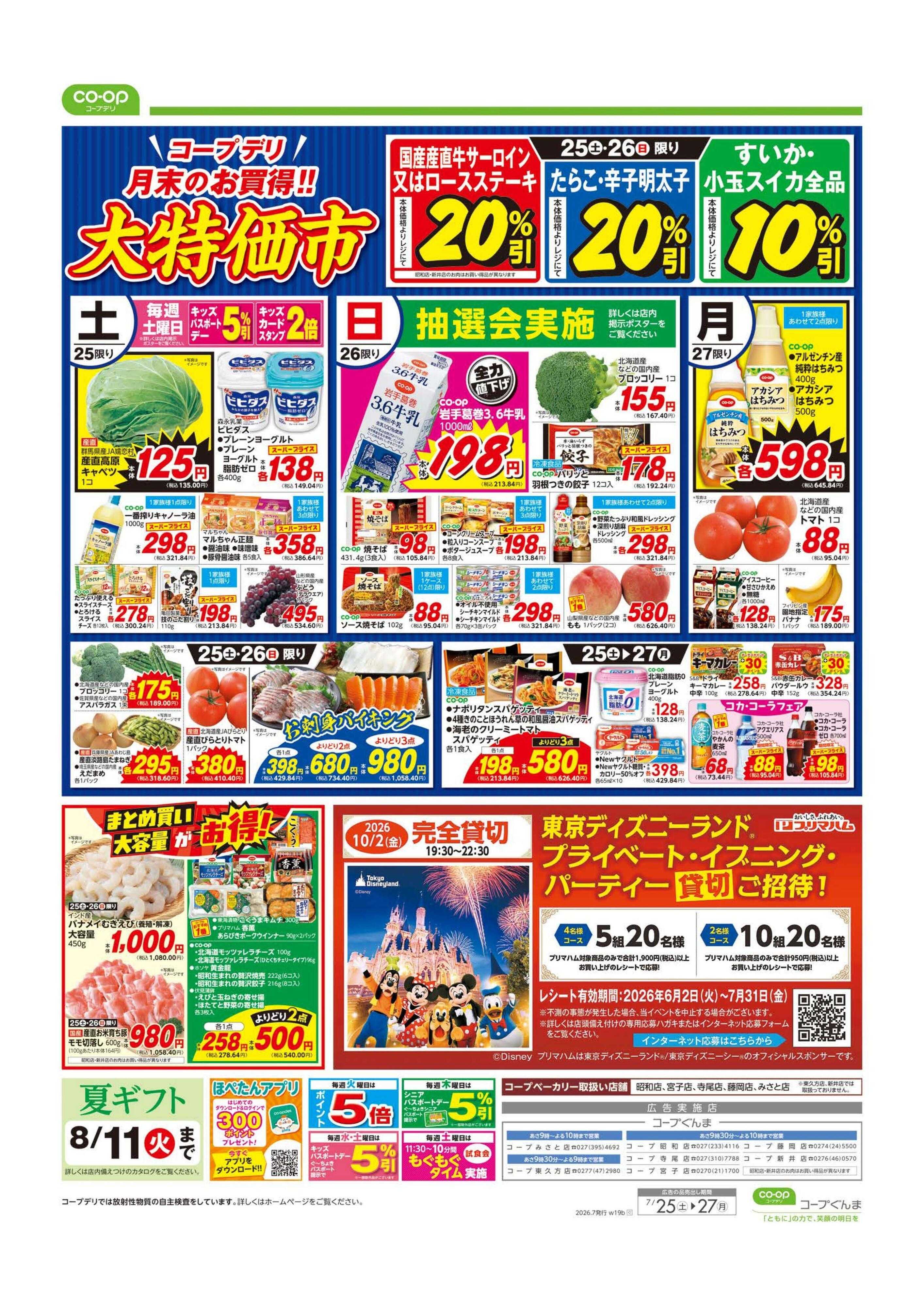 コープぐんま 土用丑の日／大特価市