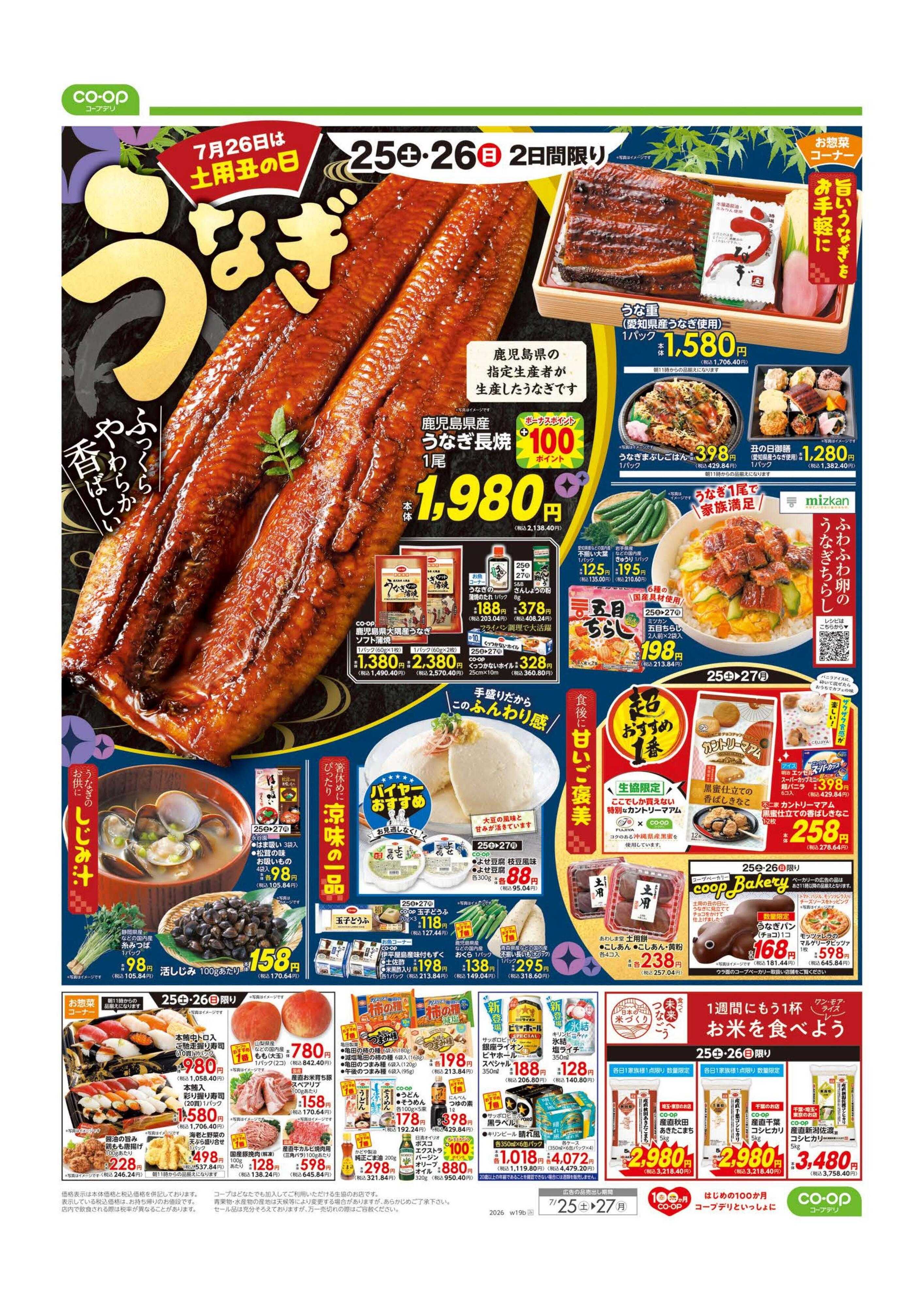 コープみらい 土用丑の日／大特価市