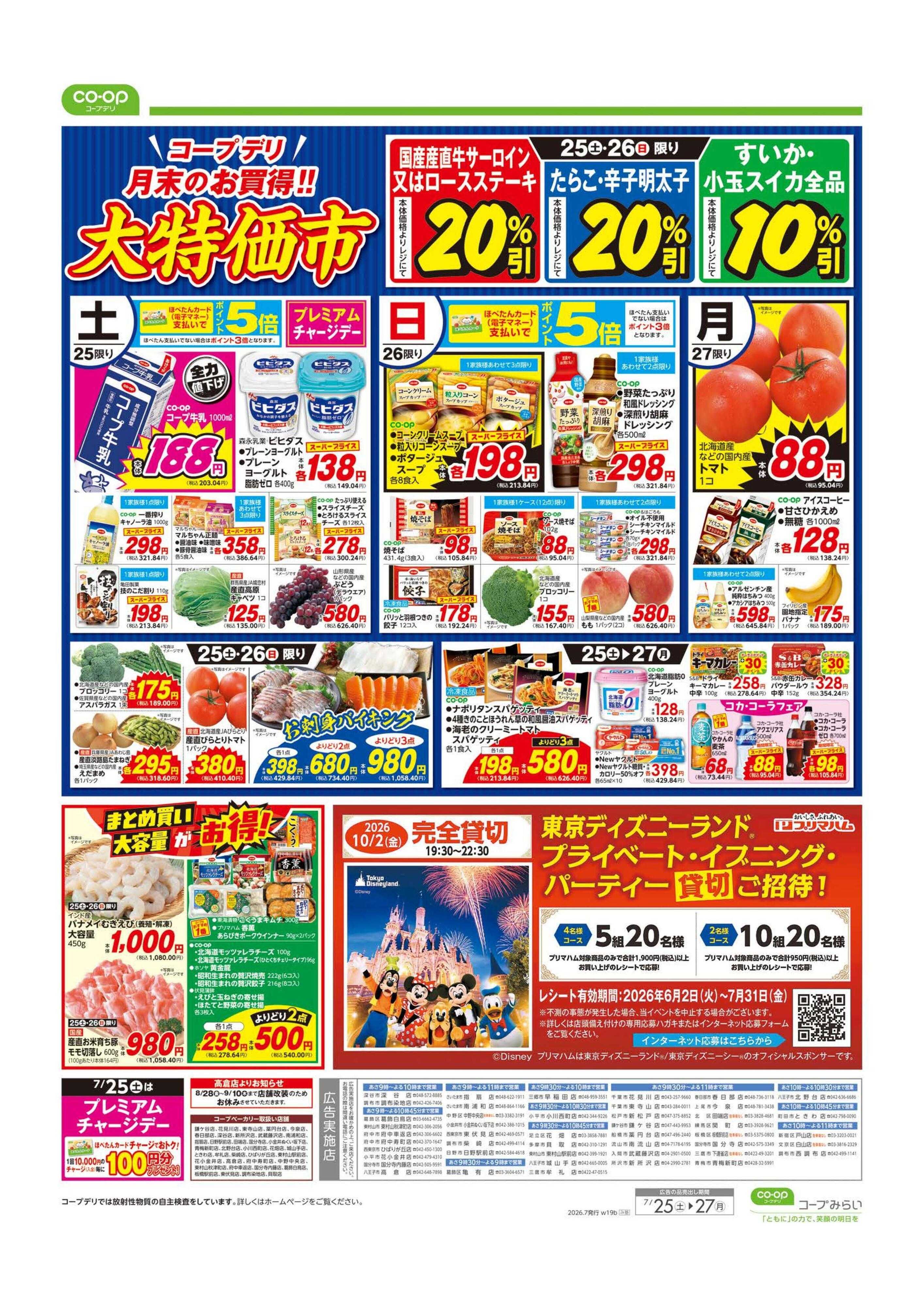 コープみらい 土用丑の日／大特価市