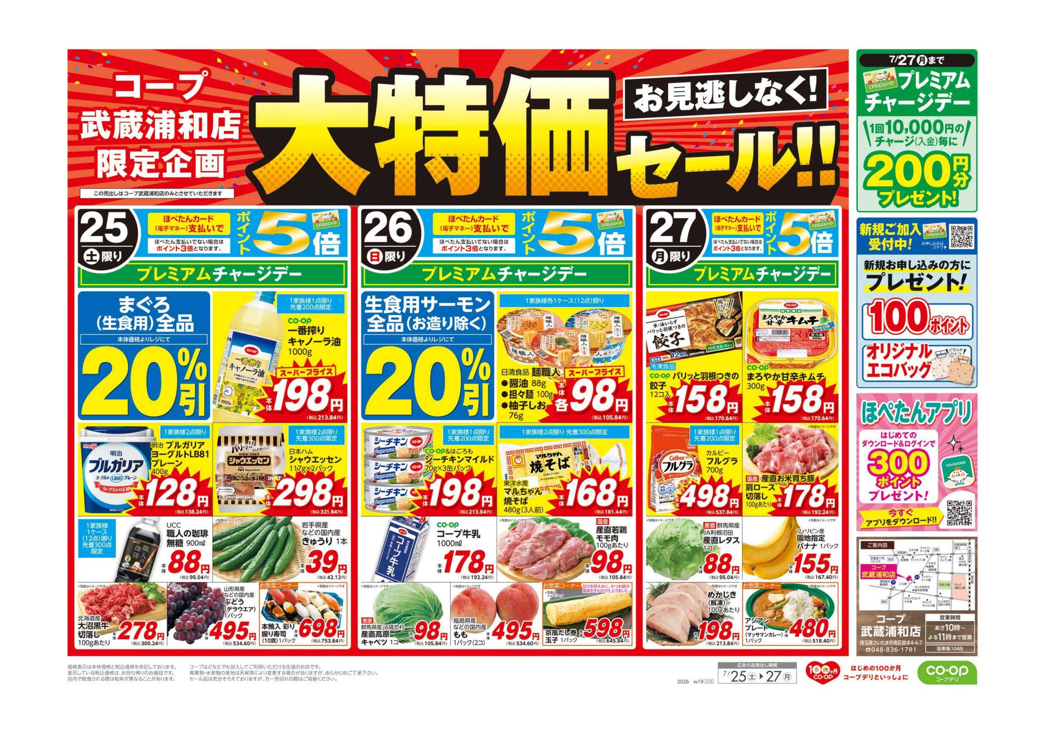 コープみらい 大特価セール！！