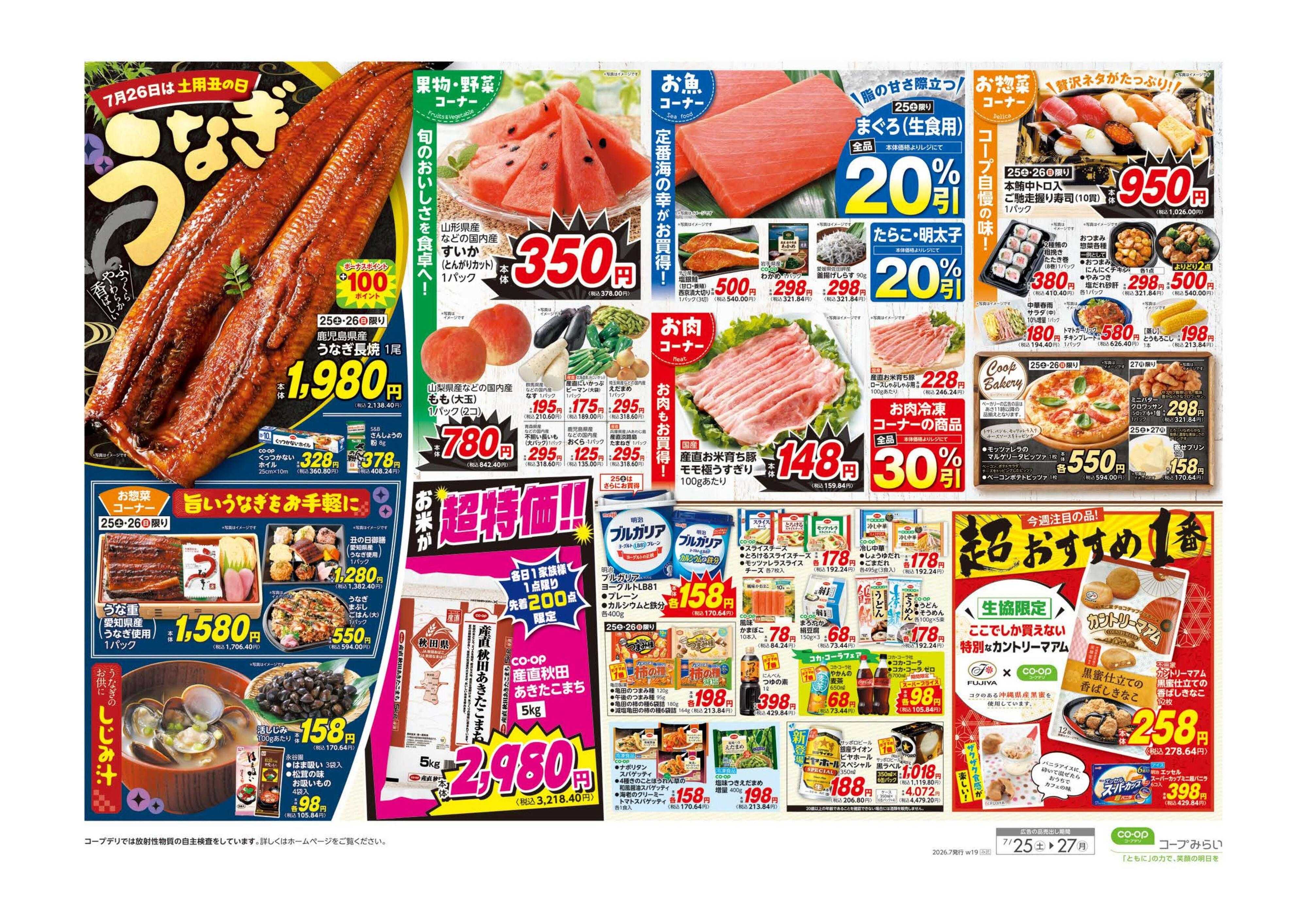コープみらい 大特価セール！！