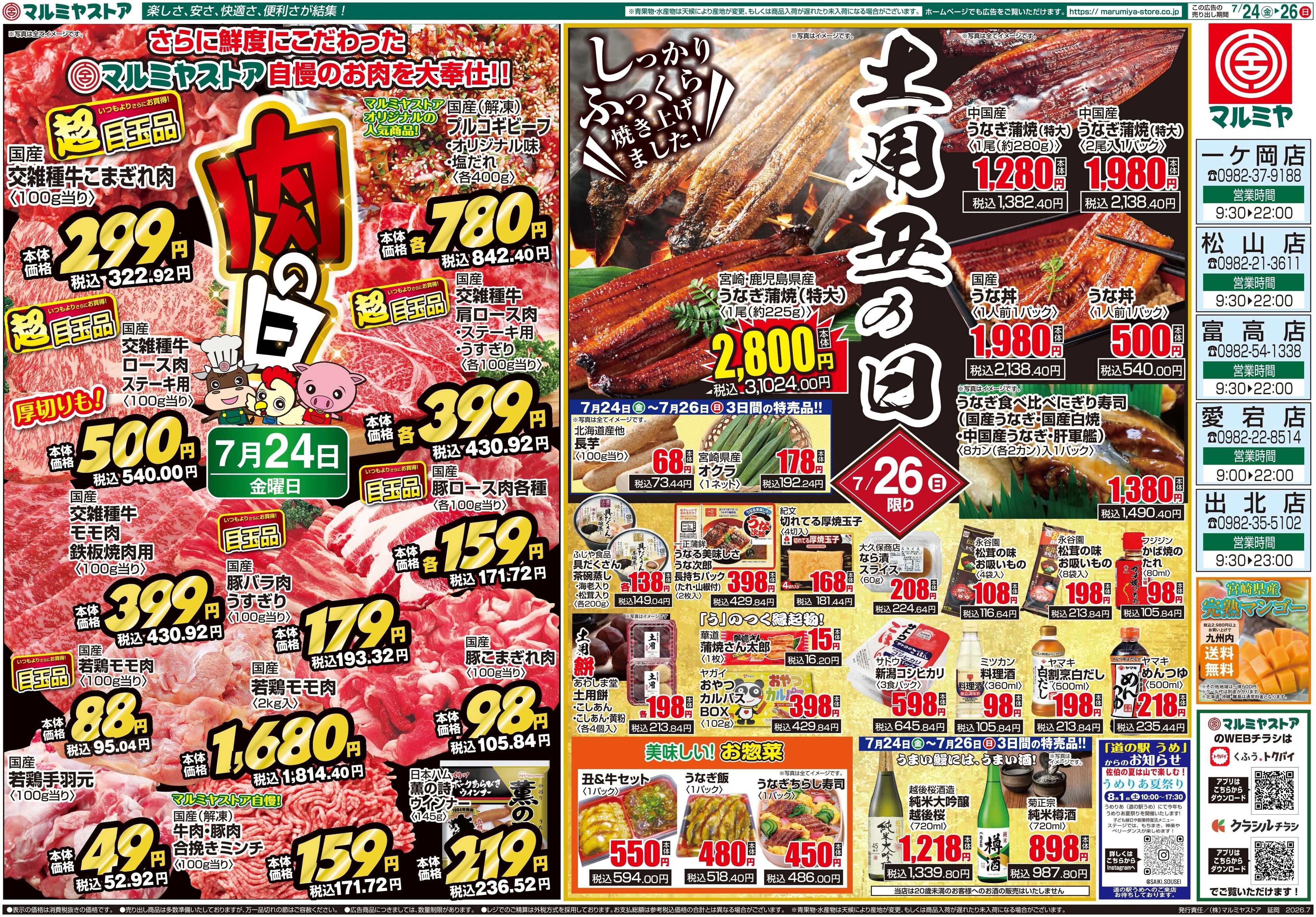 マルミヤストア M.26.0724_26_肉の日+丑の日③B3