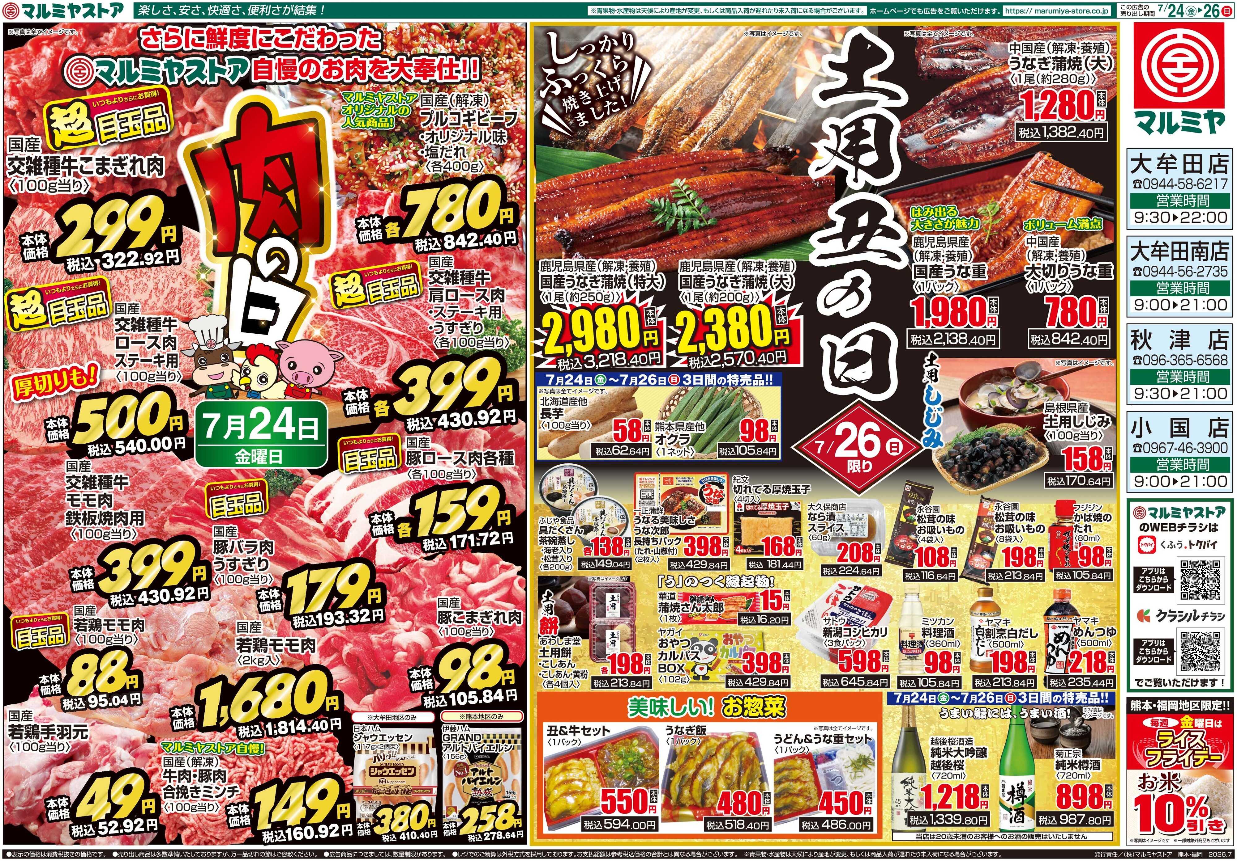 マルミヤストア M.26.0724_26_肉の日+丑の日④B3