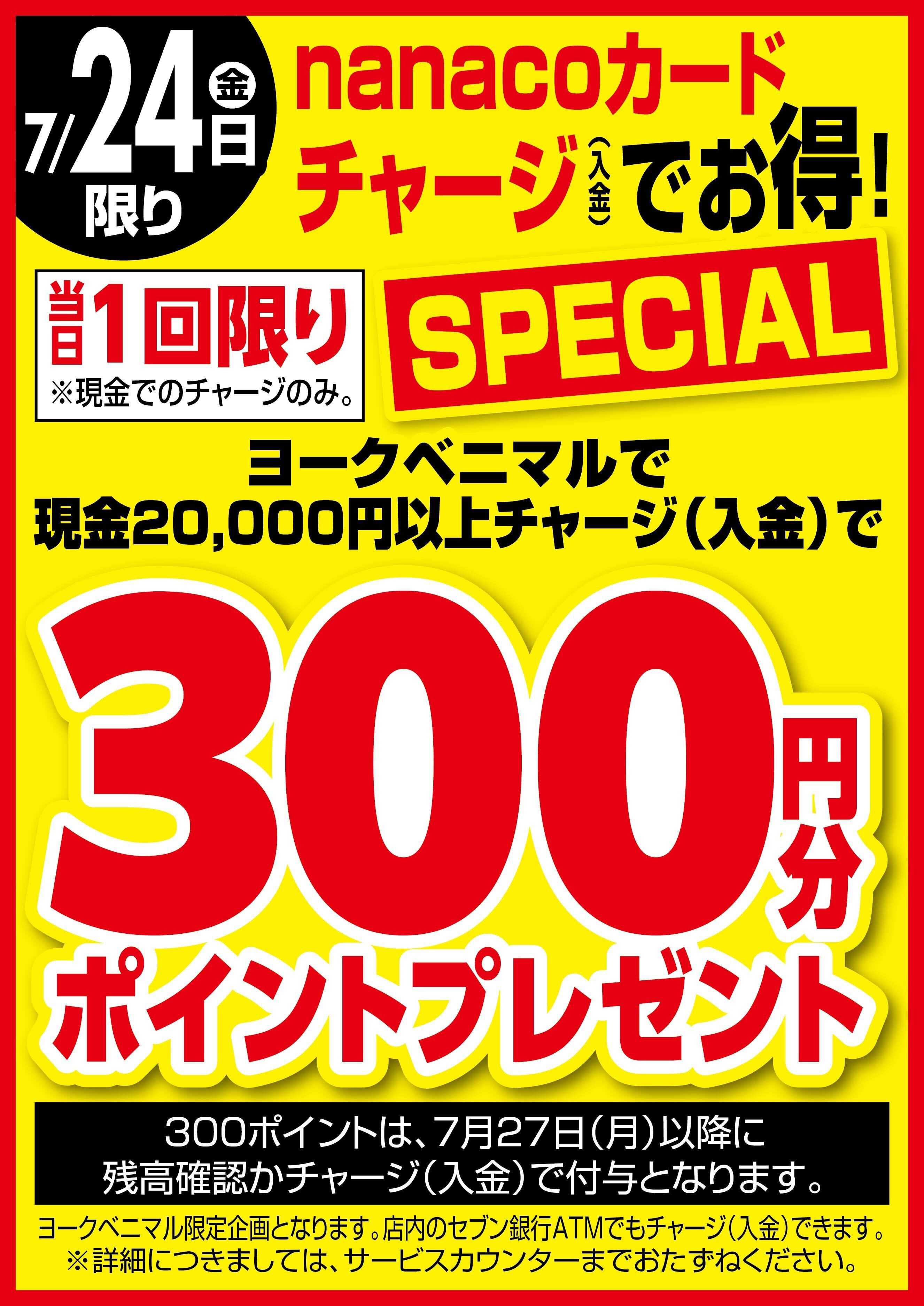 ヨークベニマル 7/24はnanacoチャージでお得！