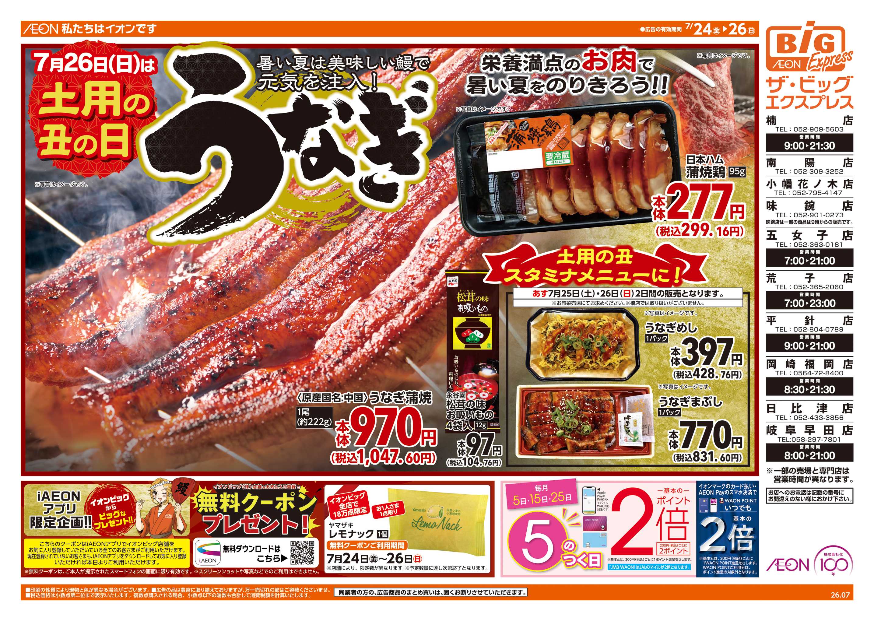 ザ・ビッグエクスプレス 7/26(日)は土用の丑の日