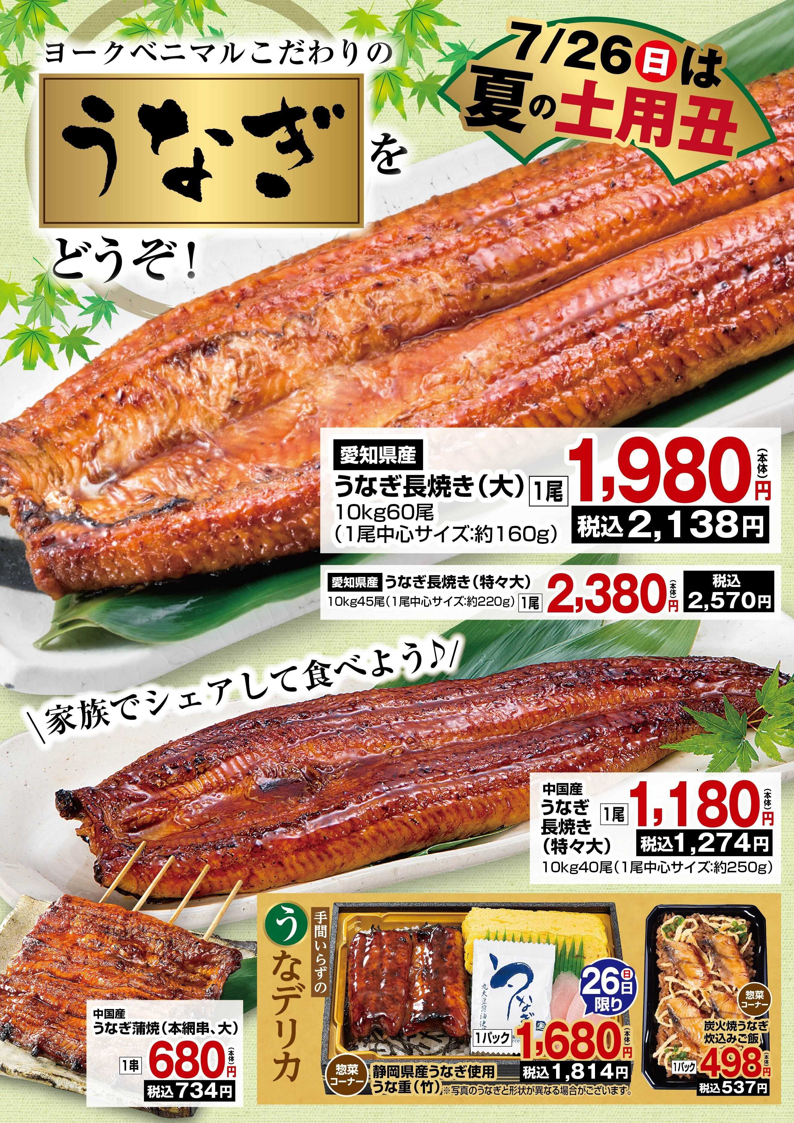 ヨークベニマル 夏の土用丑はヨークベニマルのうなぎで！