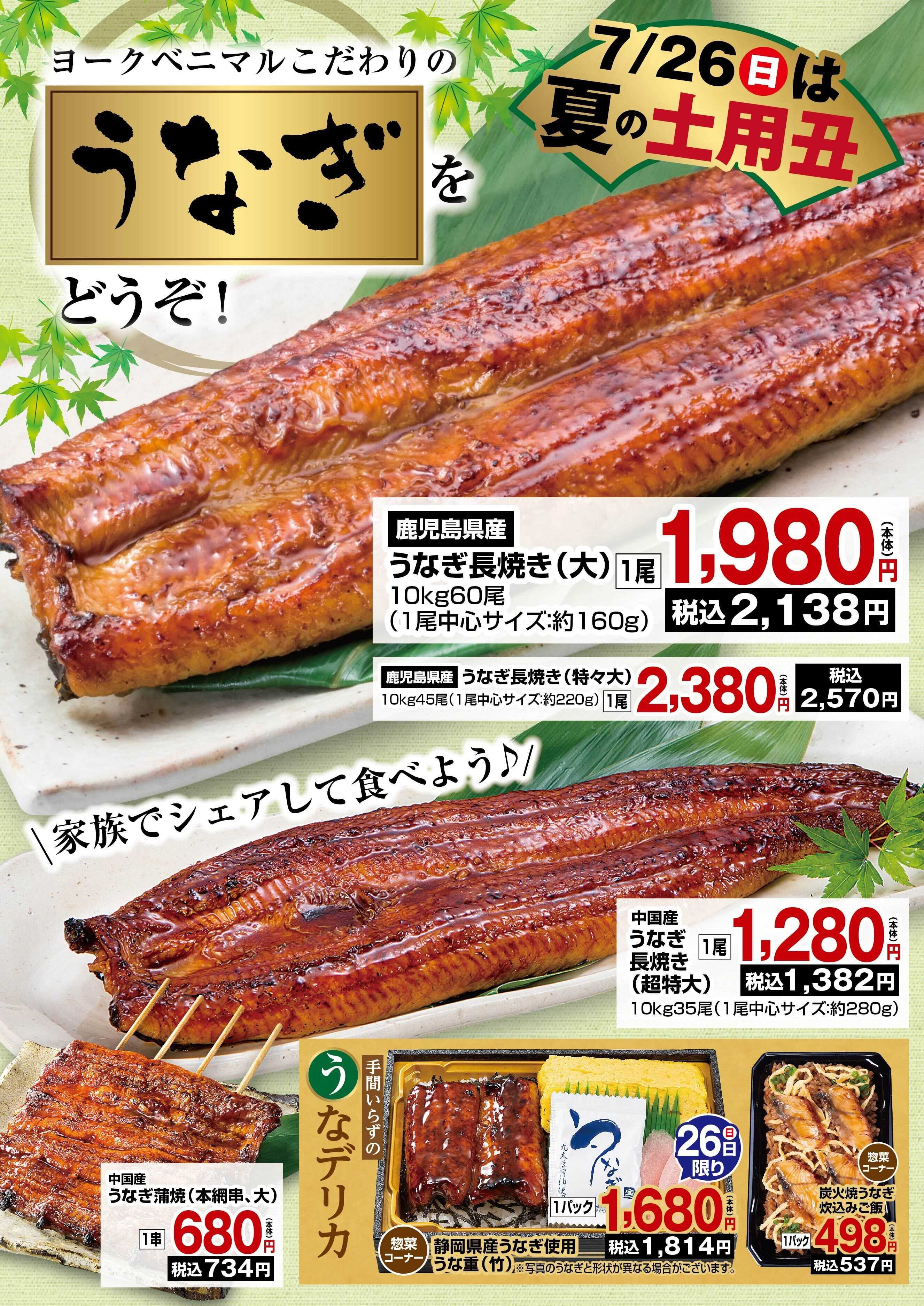 ヨークベニマル 夏の土用丑はヨークベニマルのうなぎで！