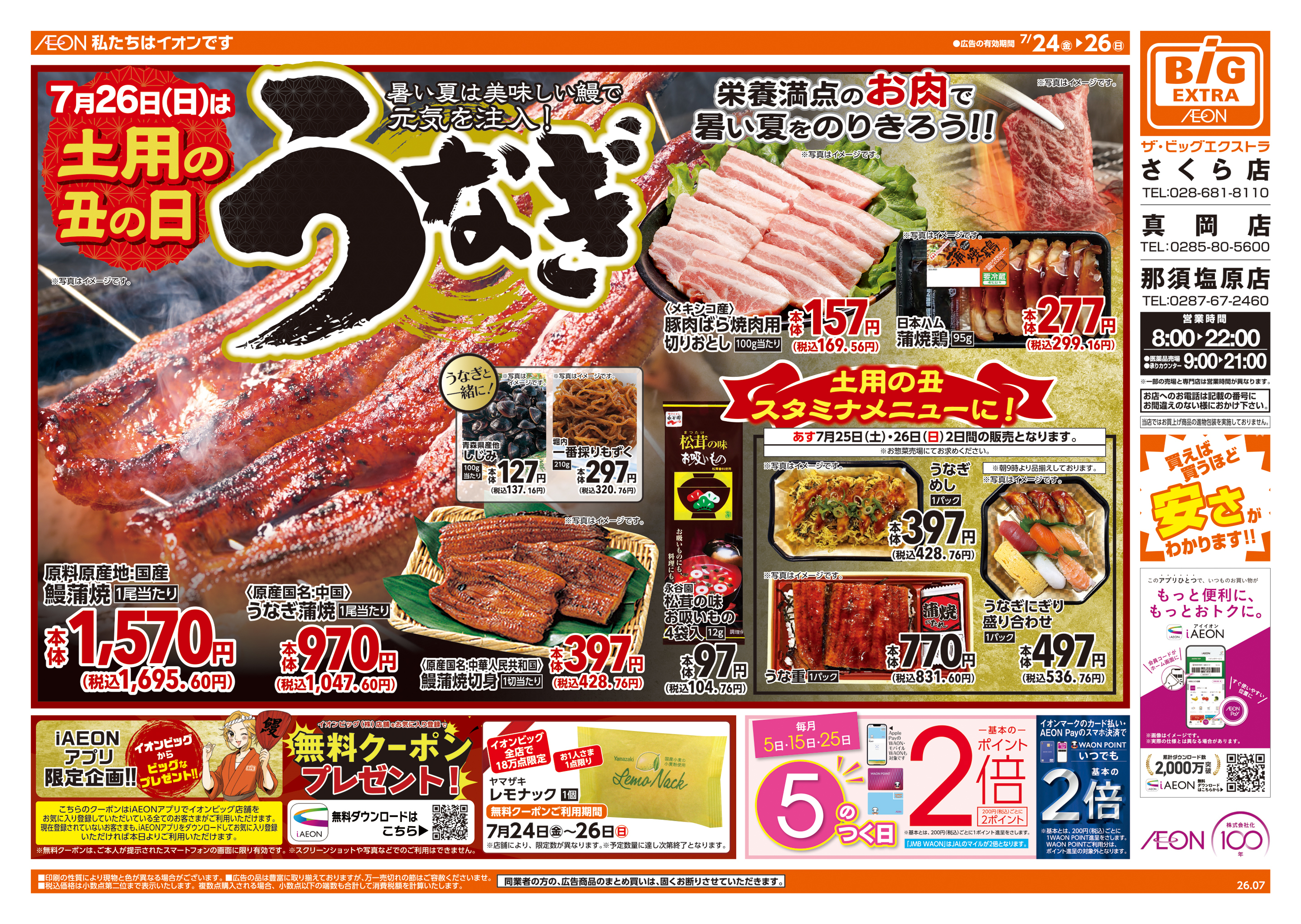 ザ・ビッグエクストラ さくら店の最新チラシ・セール情報 | クラシルチラシ