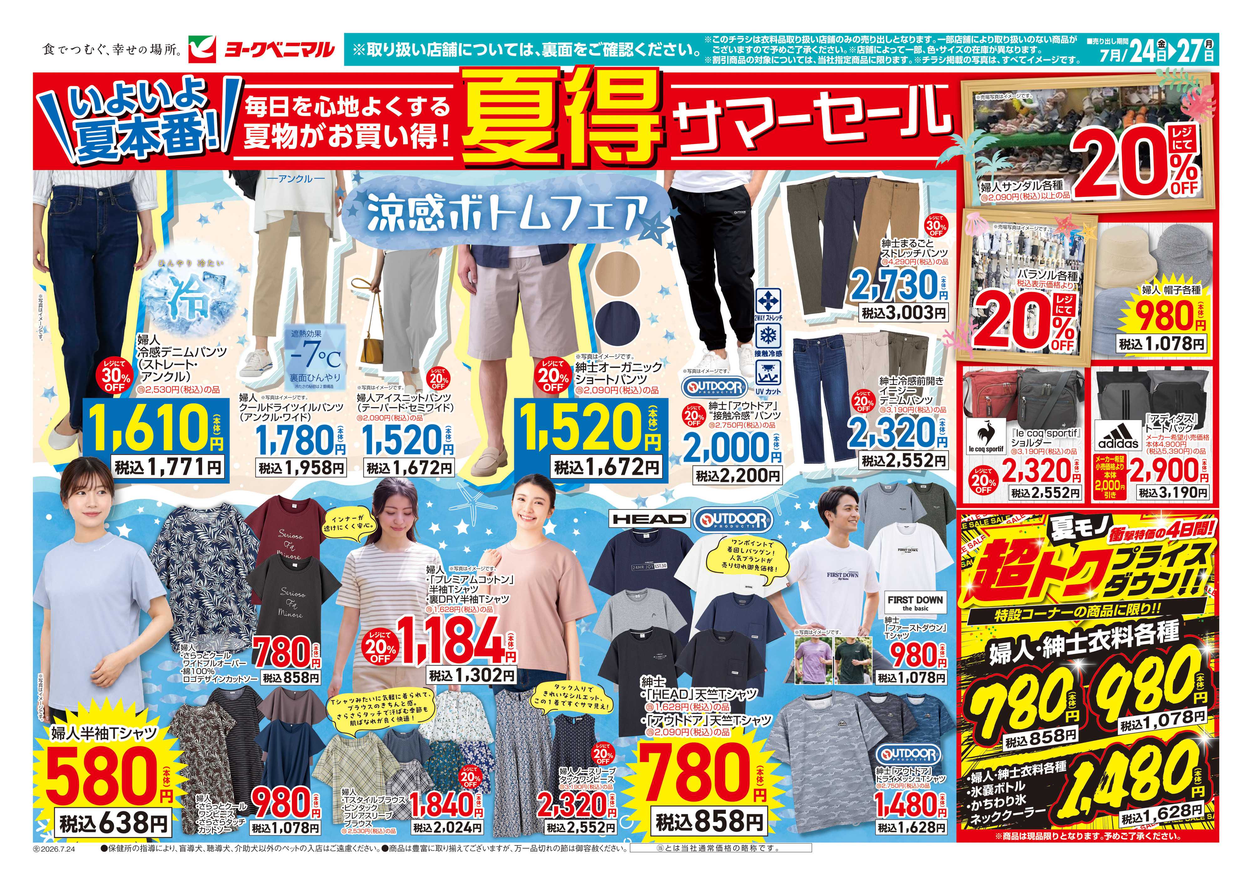 ヨークベニマル 7/24号衣料チラシ