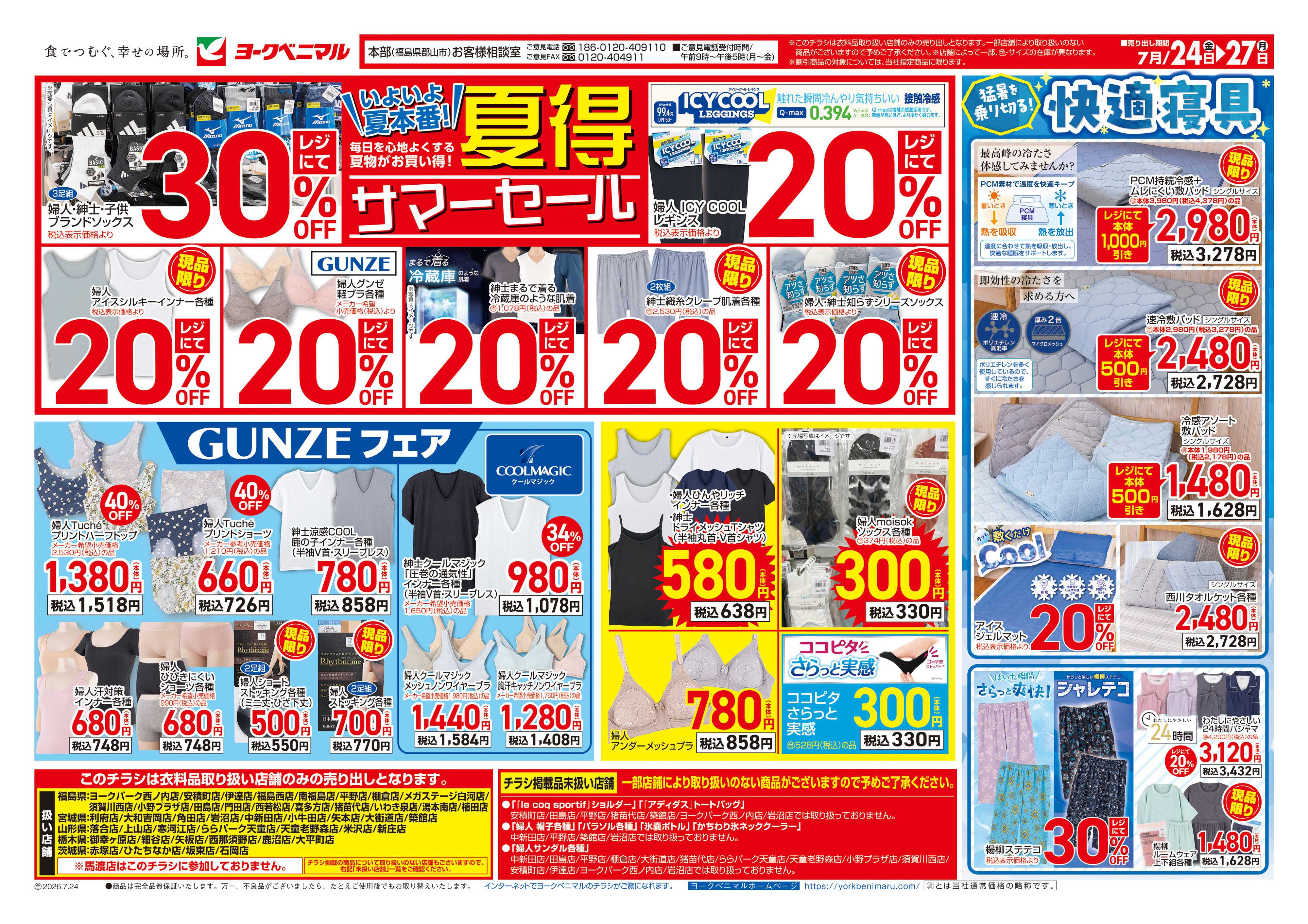 ヨークベニマル 7/24号衣料チラシ