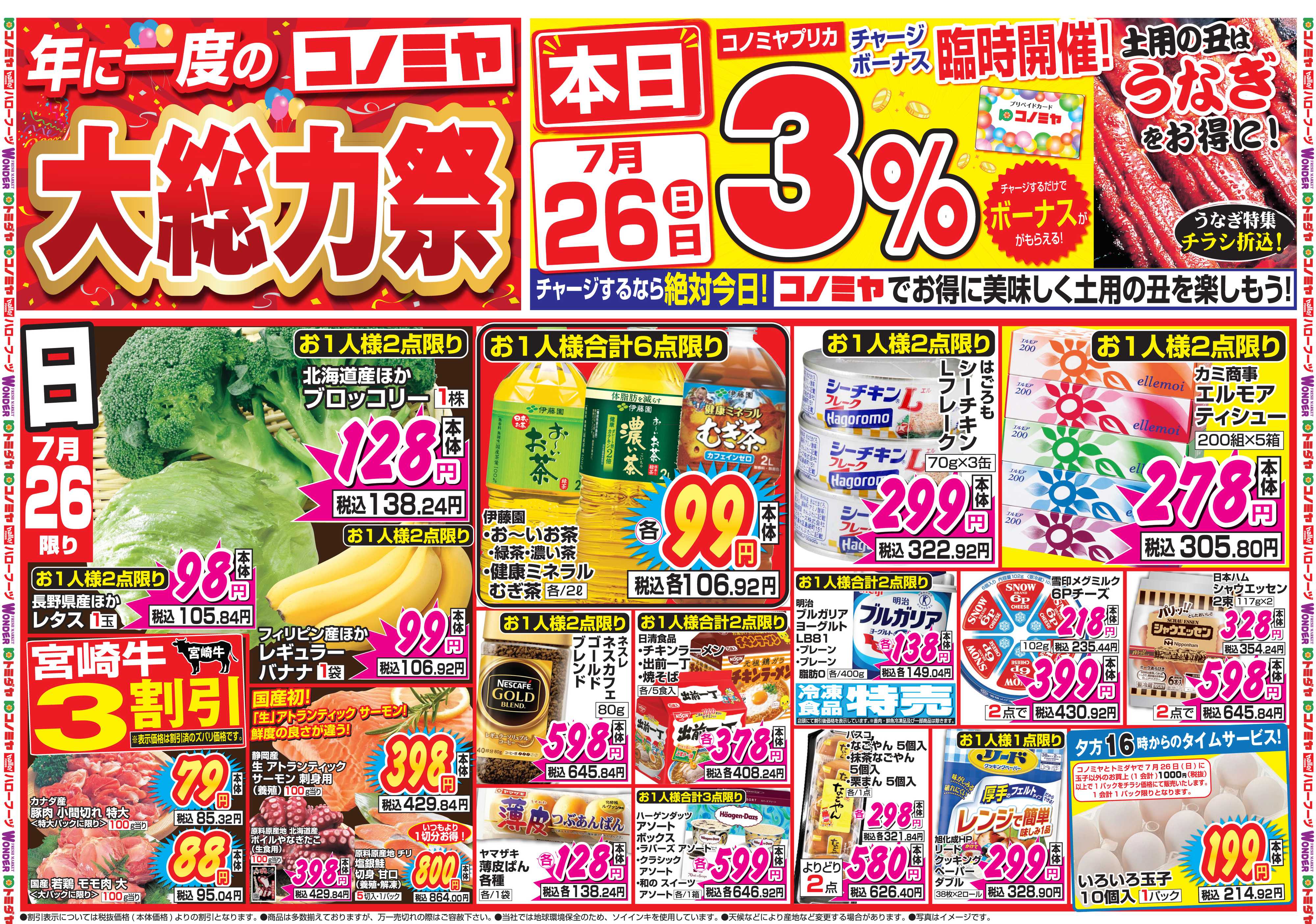 コノミヤ 7月26日号チラシ