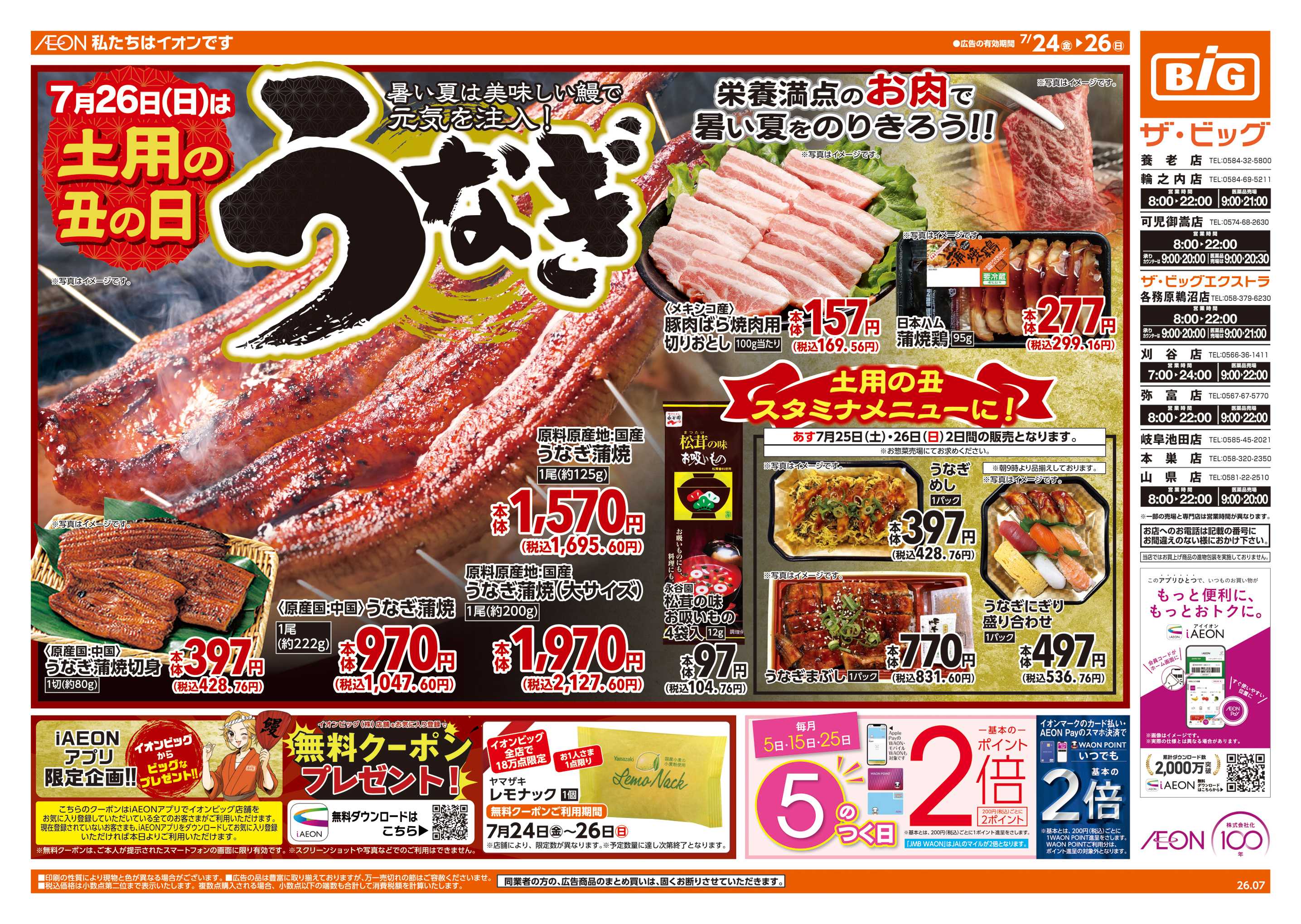 ザ・ビッグエクストラ 7/26(日)は土用の丑の日