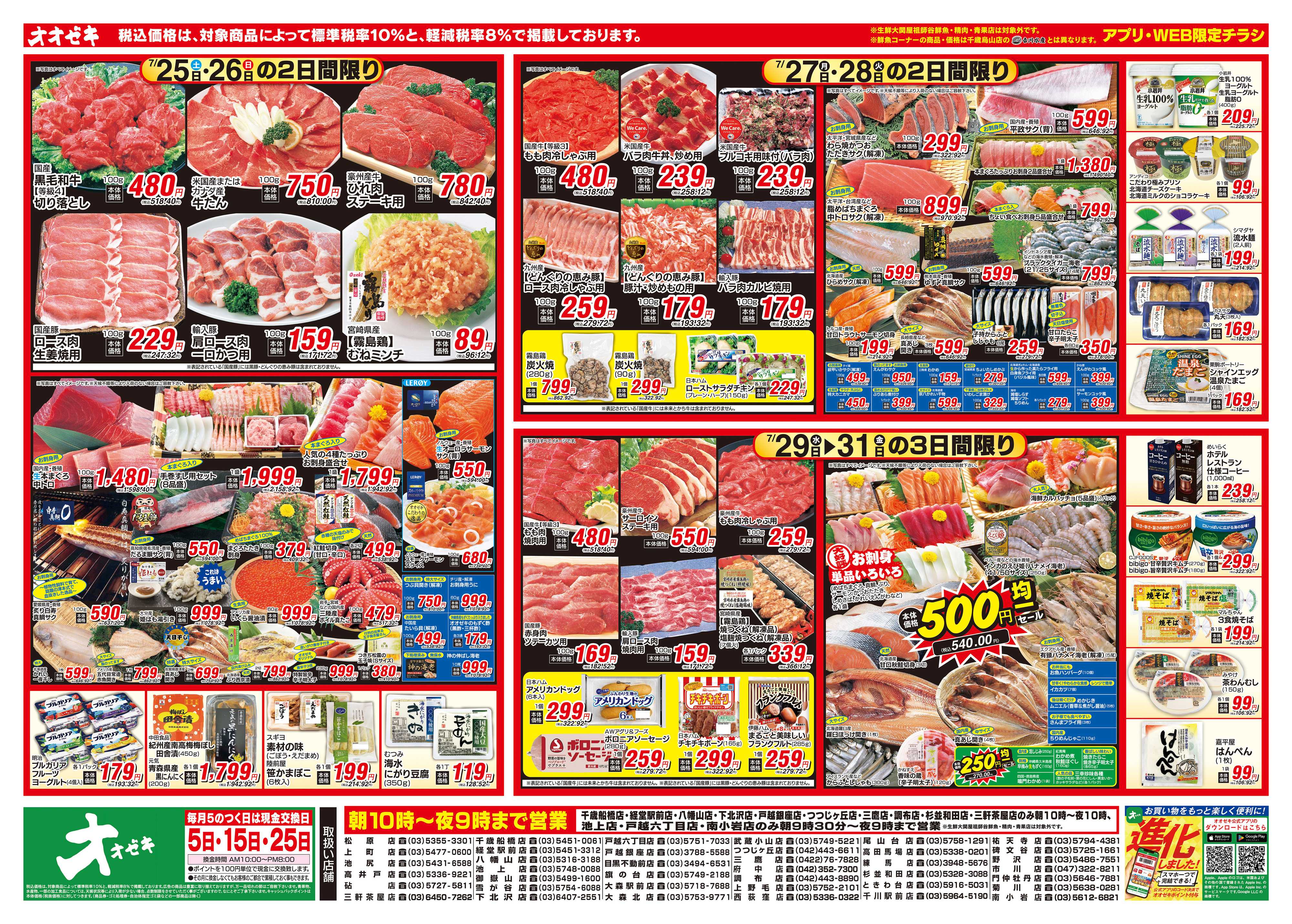 オオゼキ 7/25（土）～7/31（金）