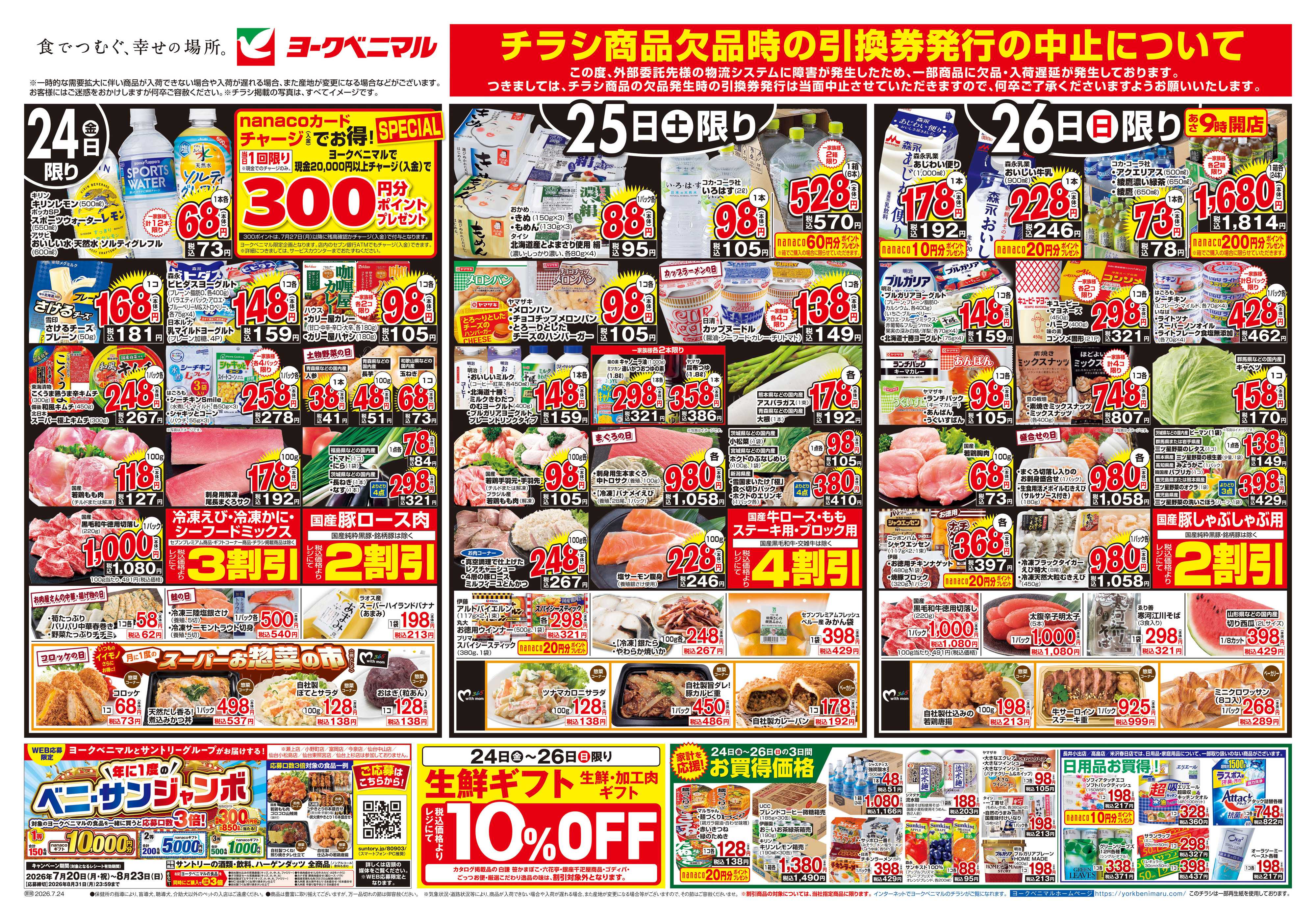 ヨークベニマル 7/24号チラシ
