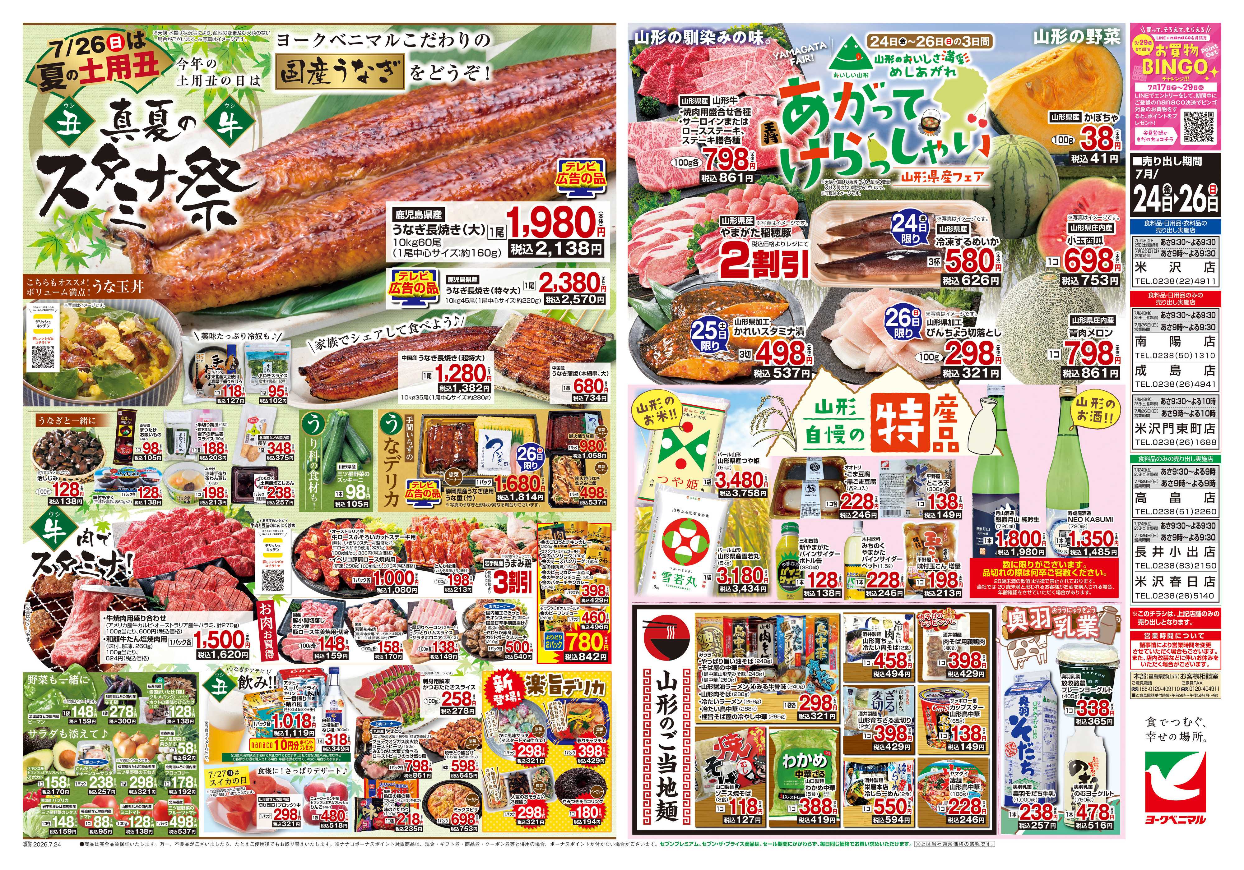 ヨークベニマル 7/24号チラシ