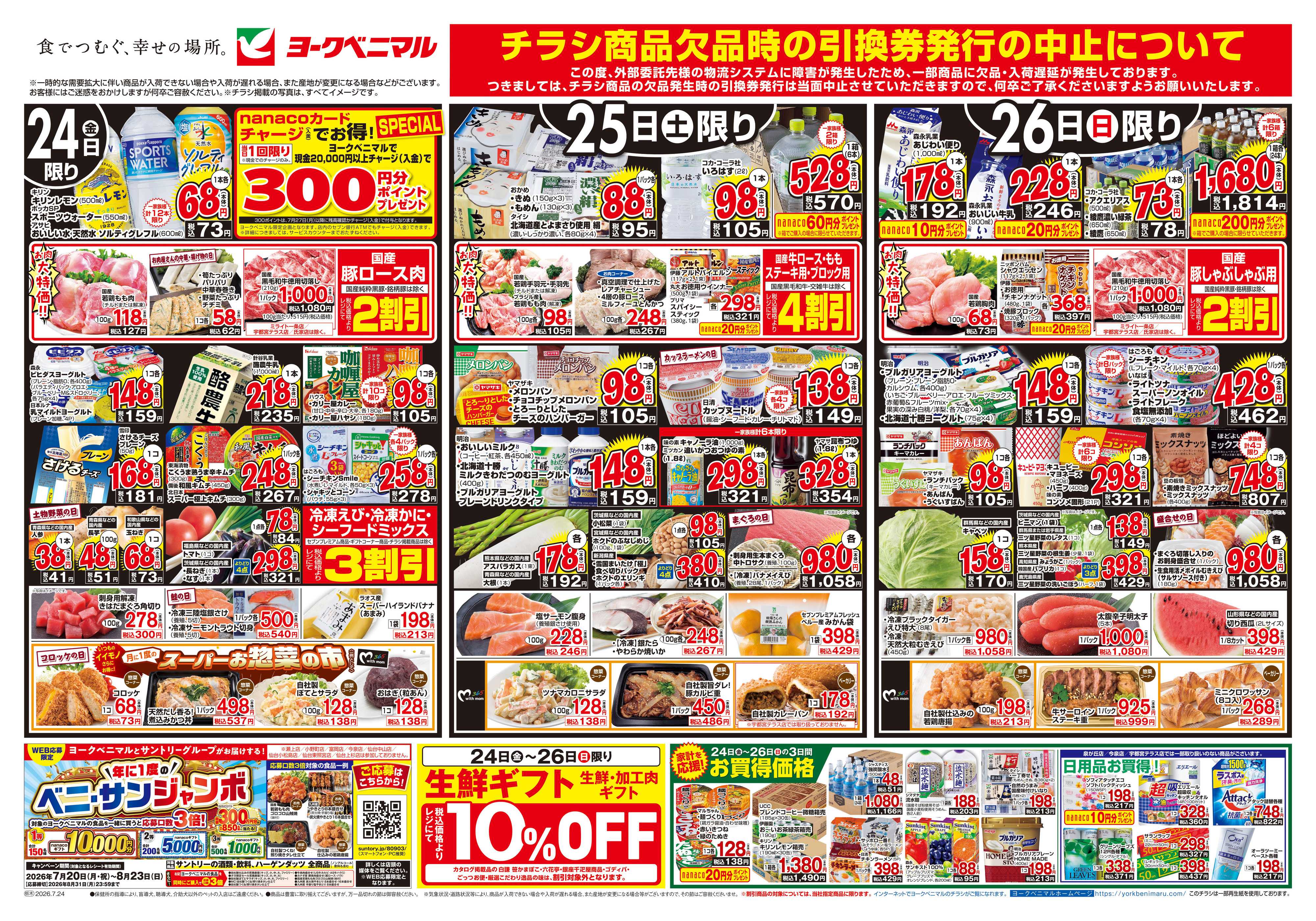 ヨークベニマル 7/24号チラシ