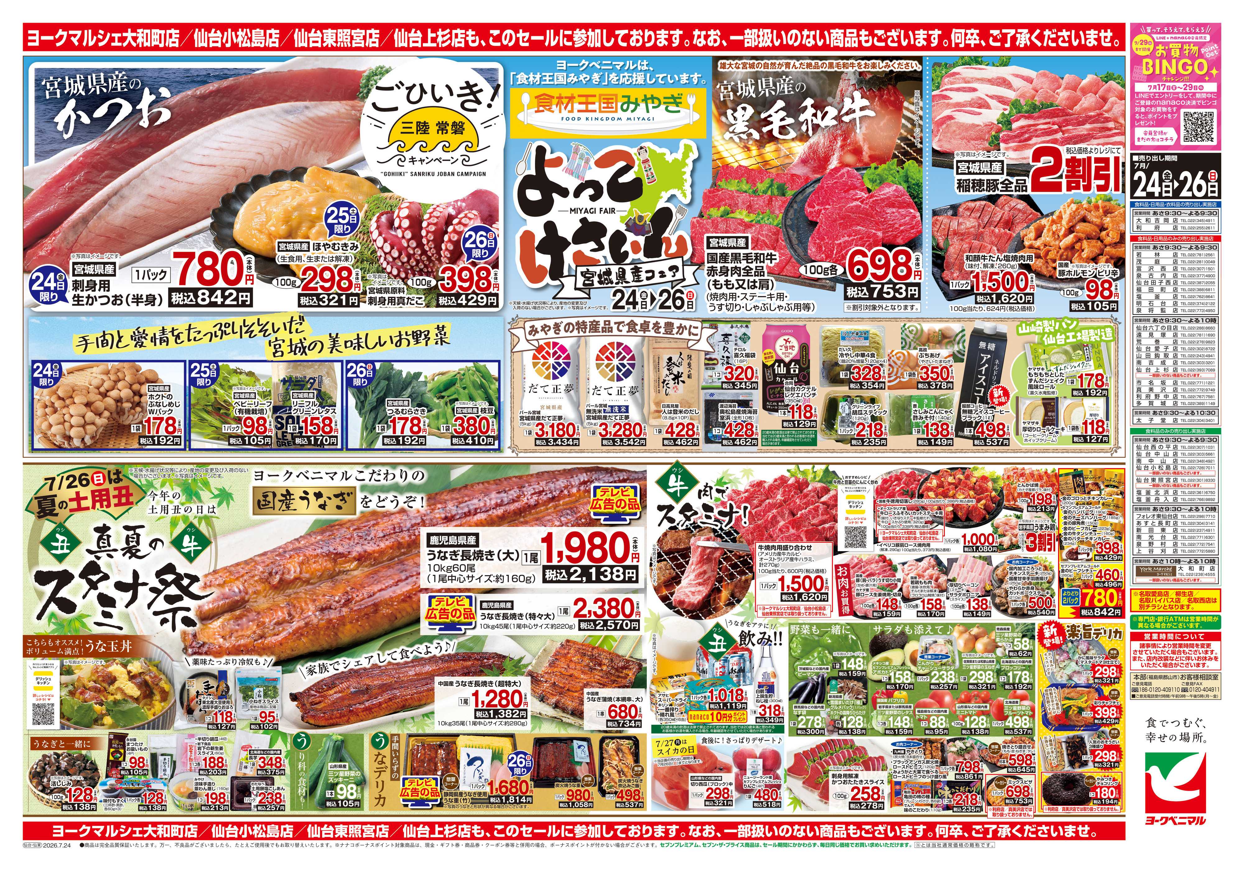 ヨークベニマル 7/24号チラシ