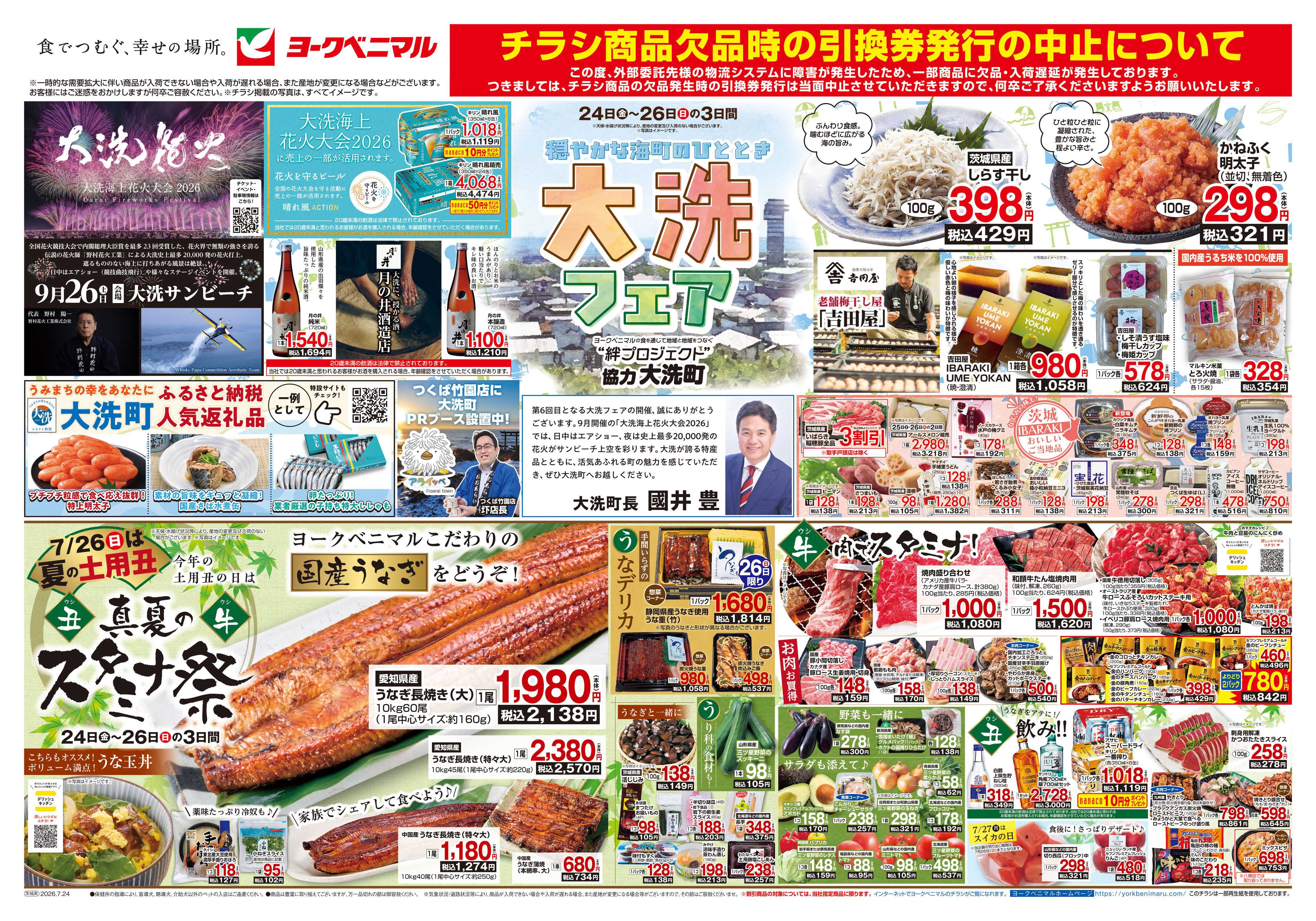 ヨークベニマル 7/24号チラシ