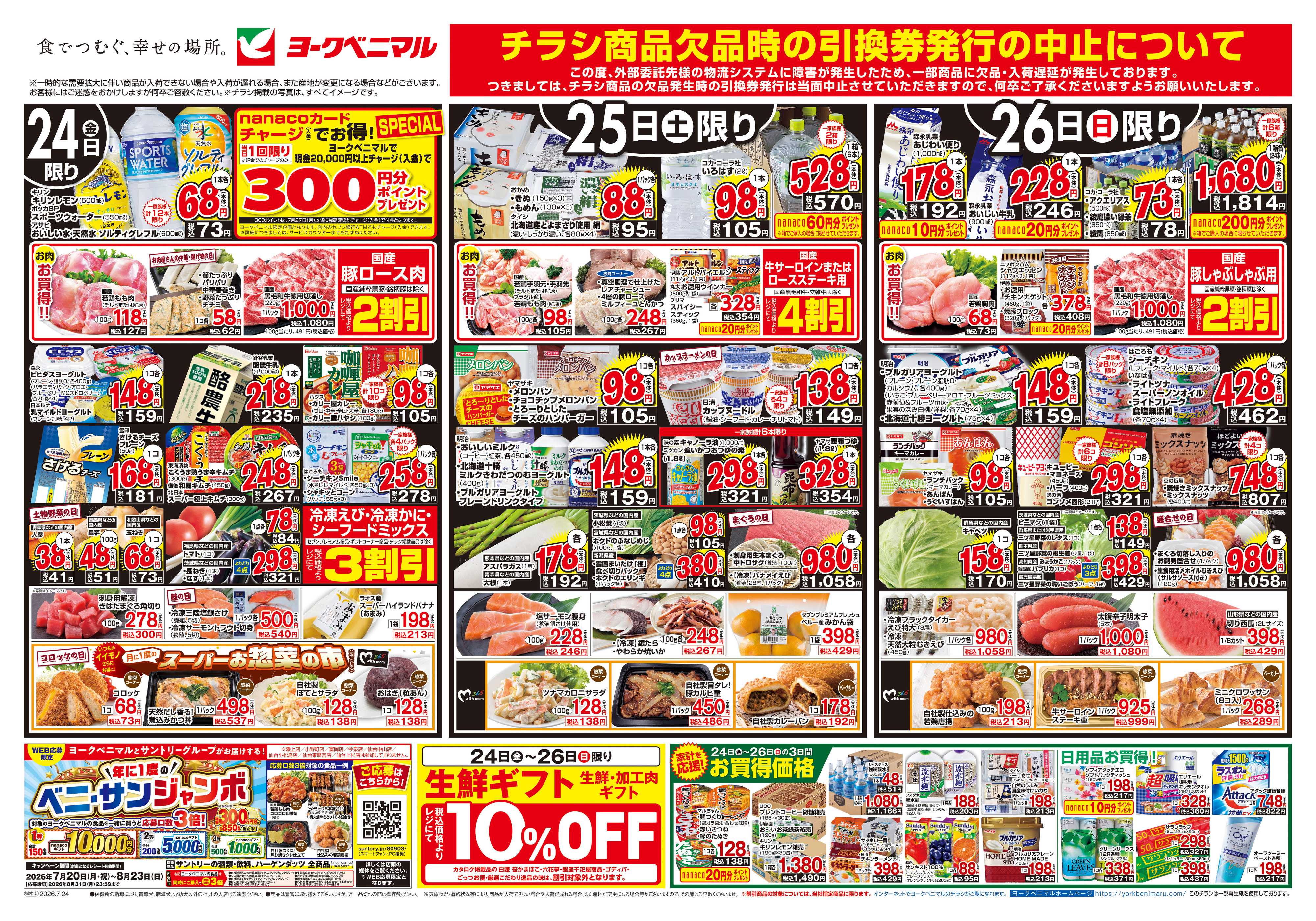 ヨークベニマル 7/24号チラシ