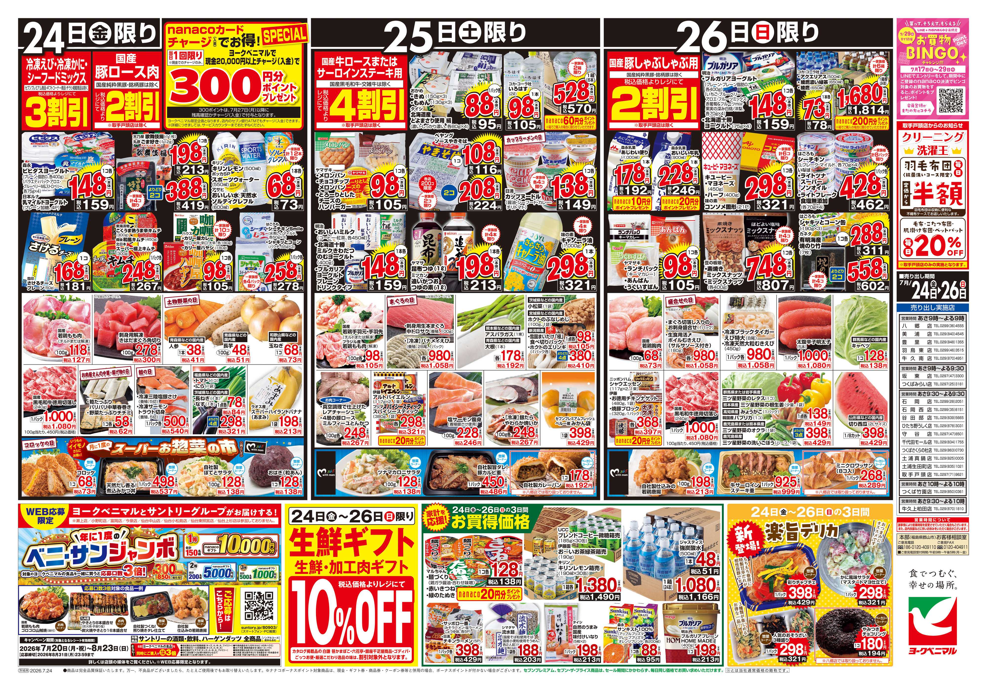 ヨークベニマル 7/24号チラシ