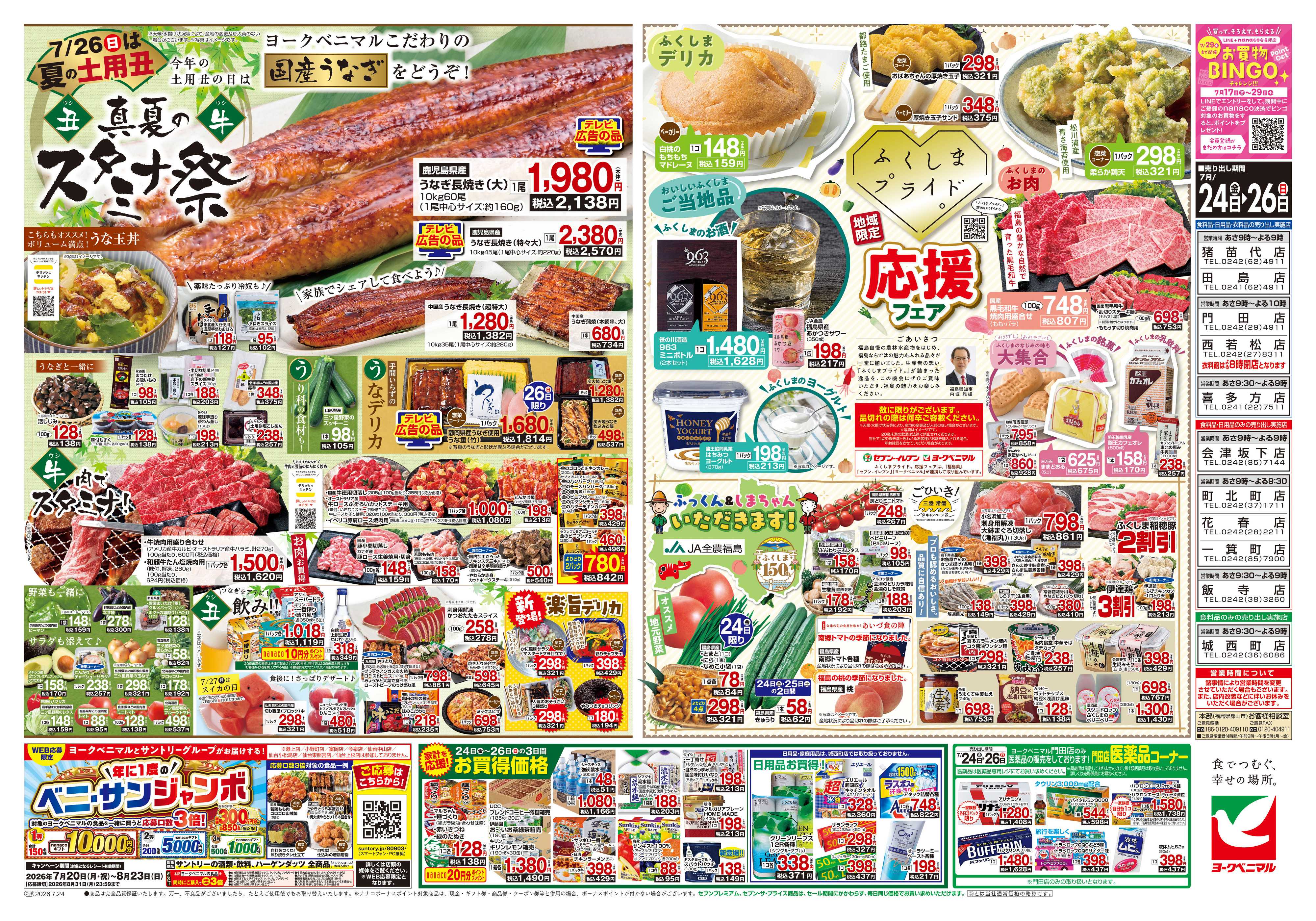 ヨークベニマル 7/24号チラシ