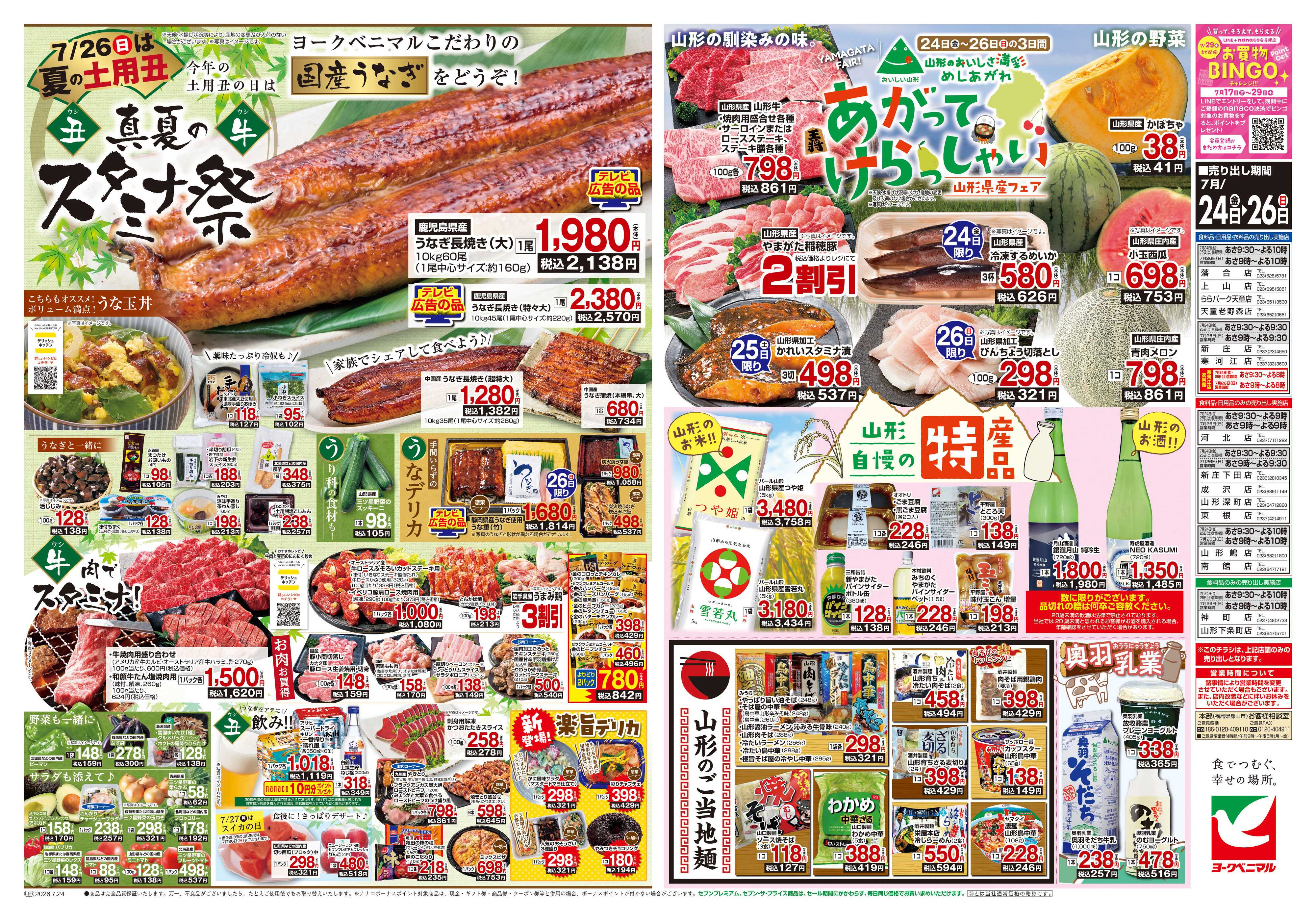 ヨークベニマル 7/24号チラシ