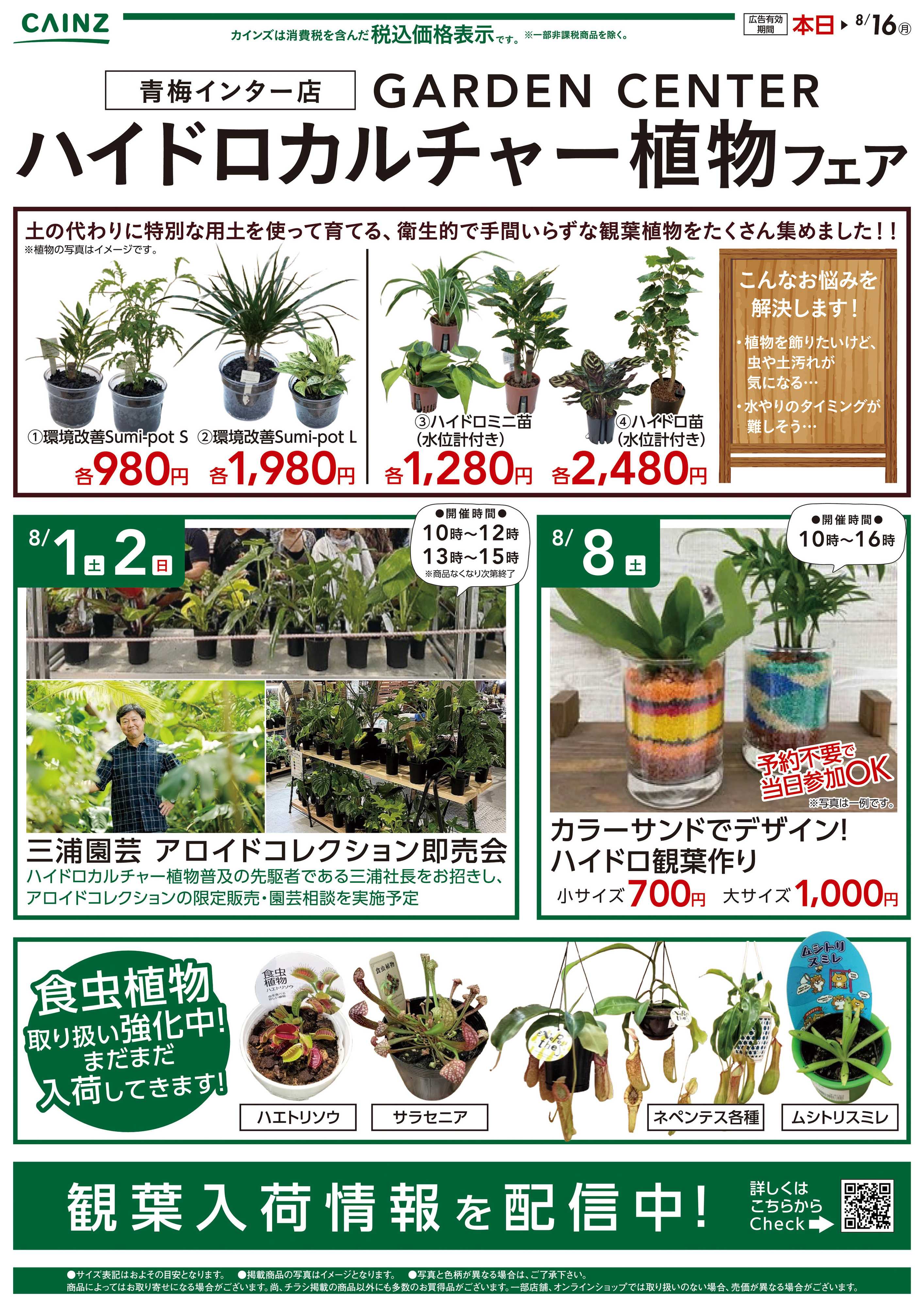 カインズ 青梅インター店 GARDEN CENTER ハイドロカルチャー植物フェア〇